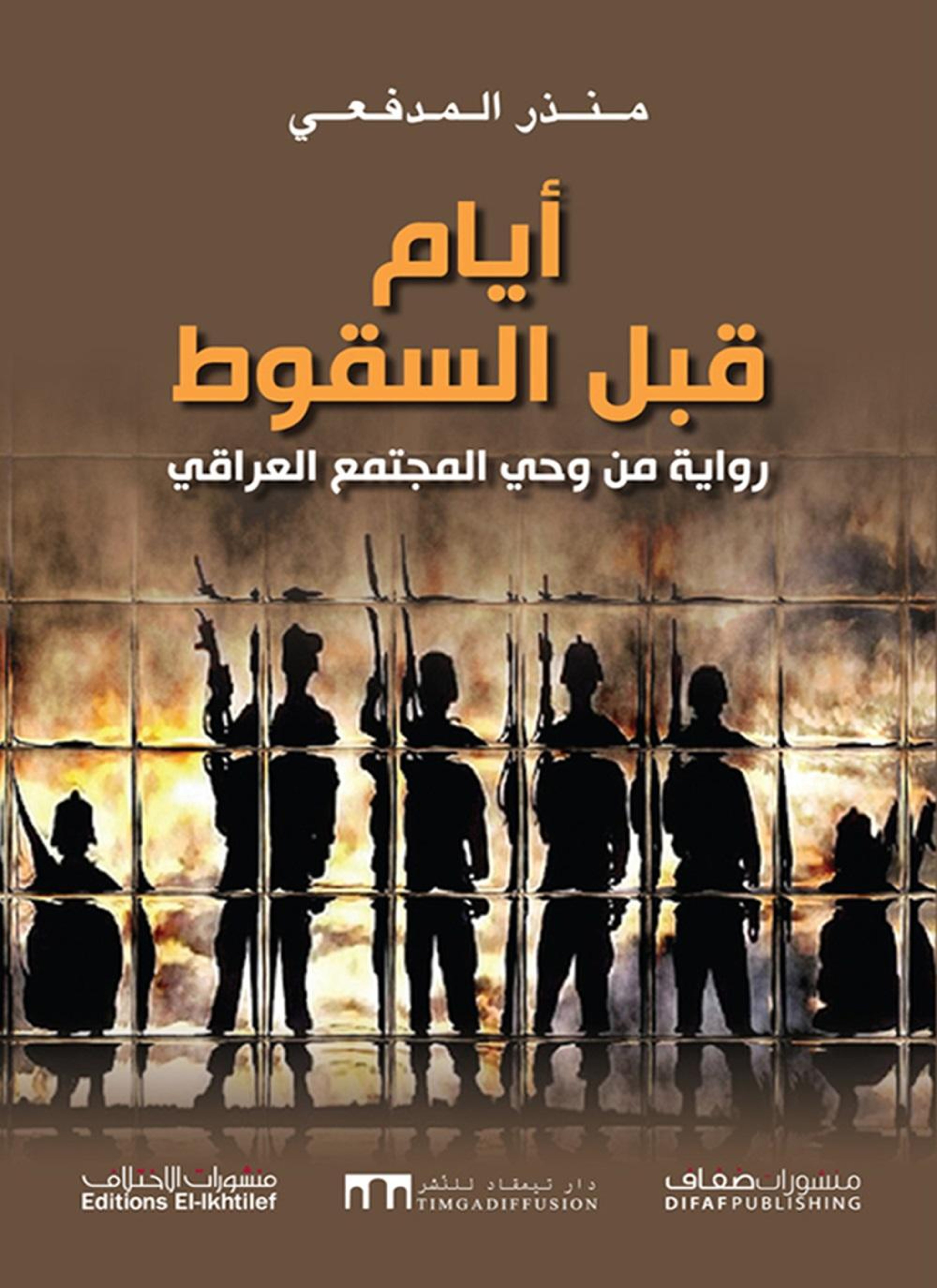 أيام قبل السقوط