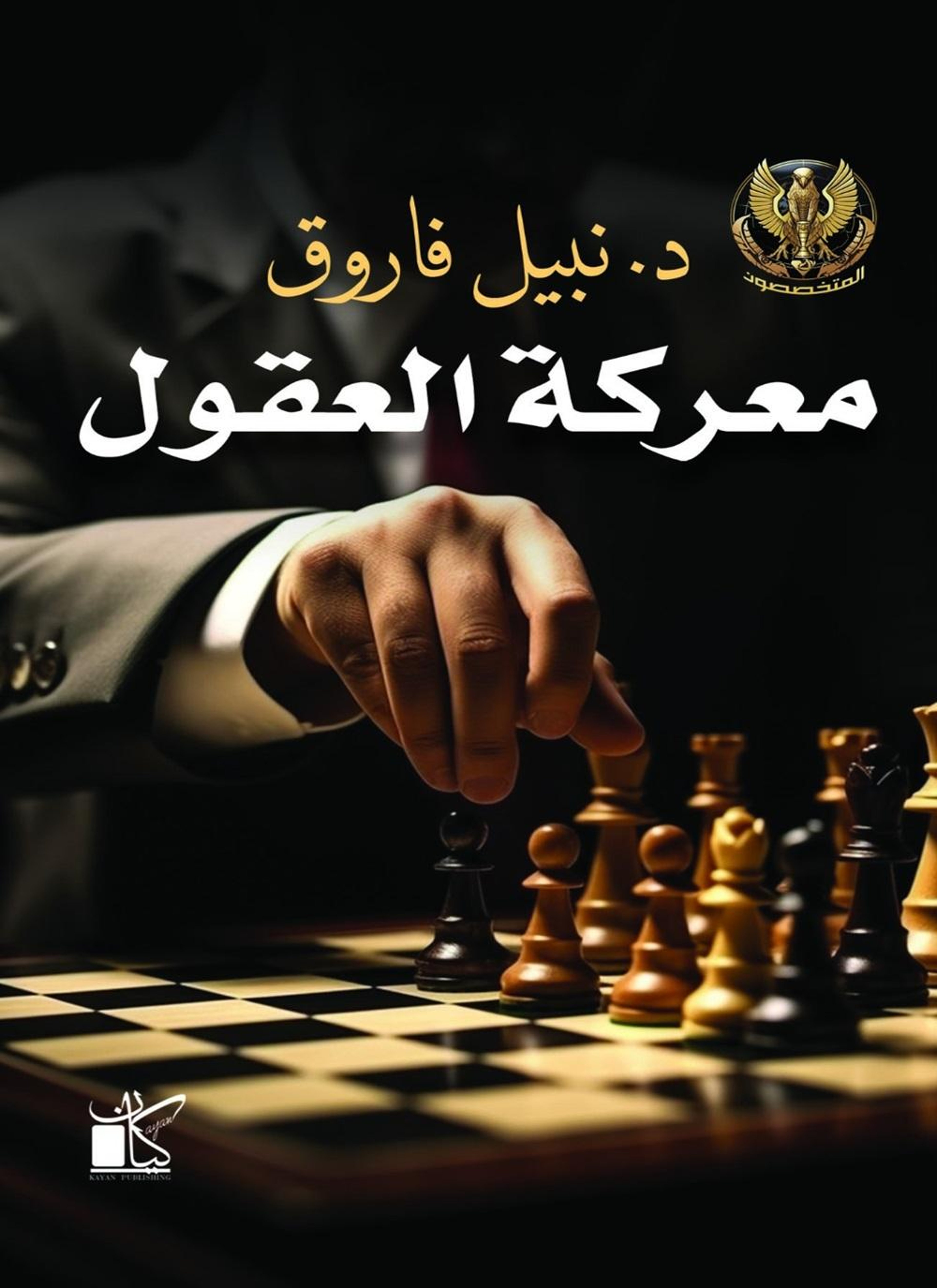 سلسلة المتخصصون - معركة العقول