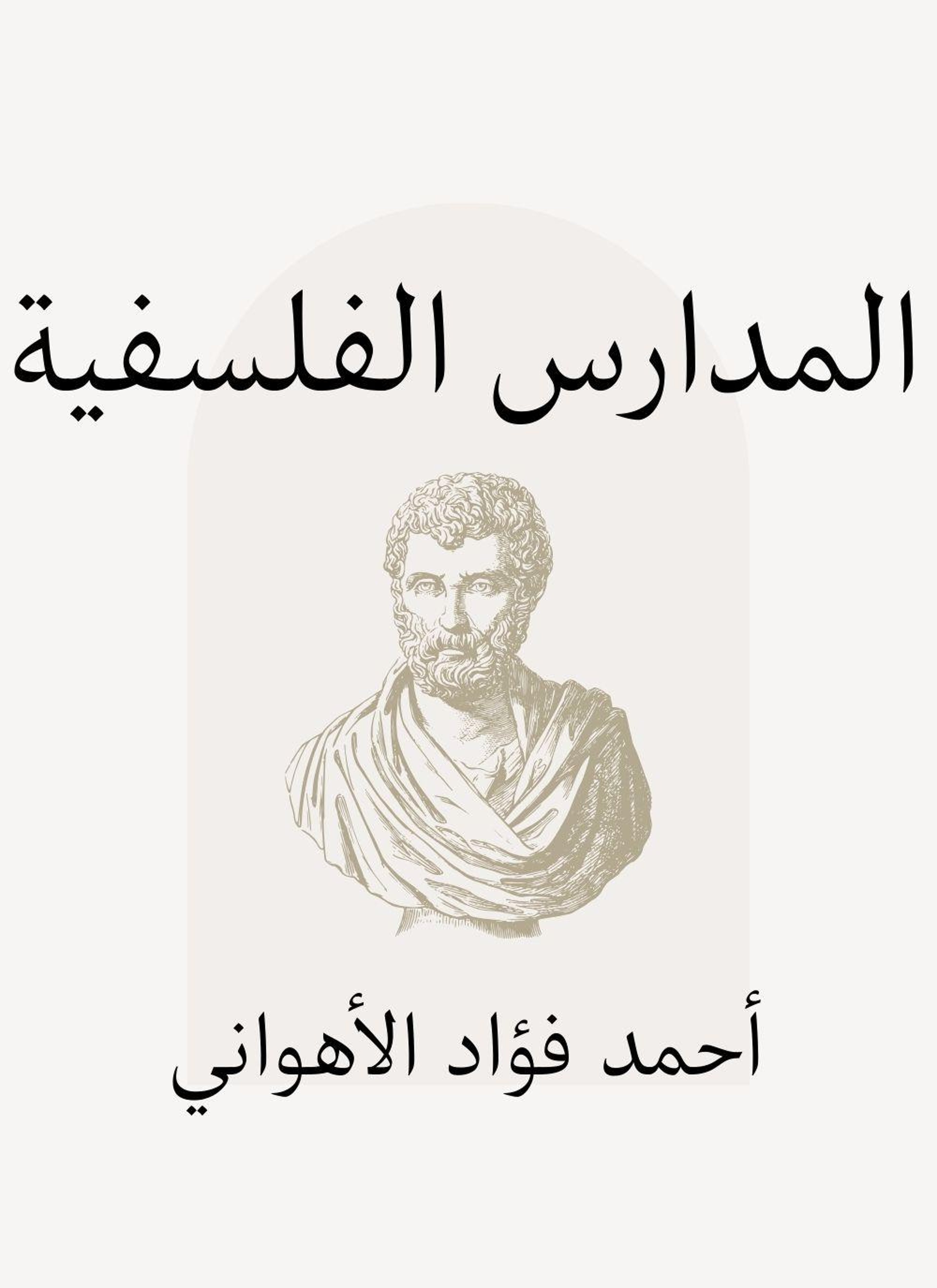 المدارس الفلسفية