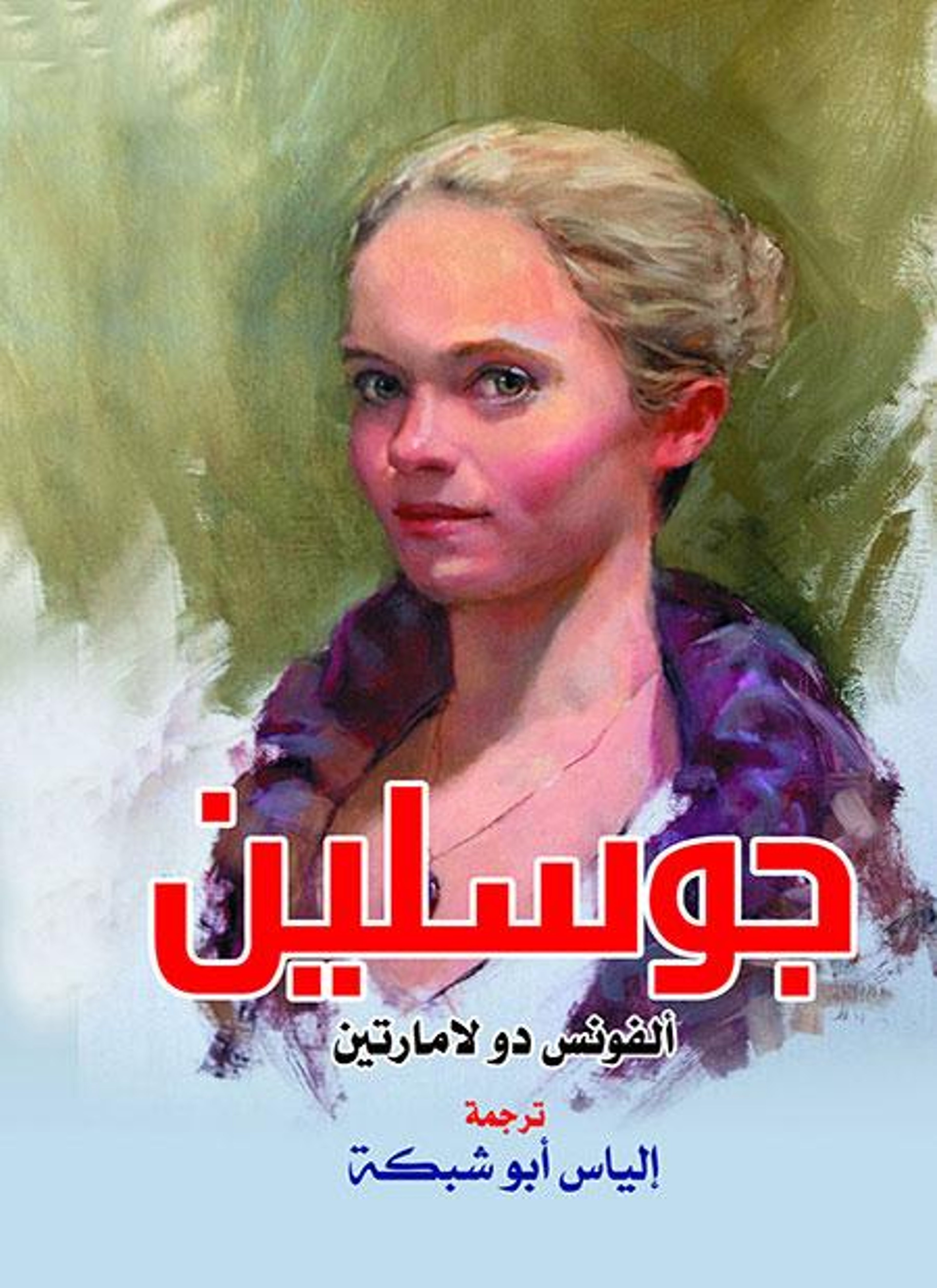 جوسلين
