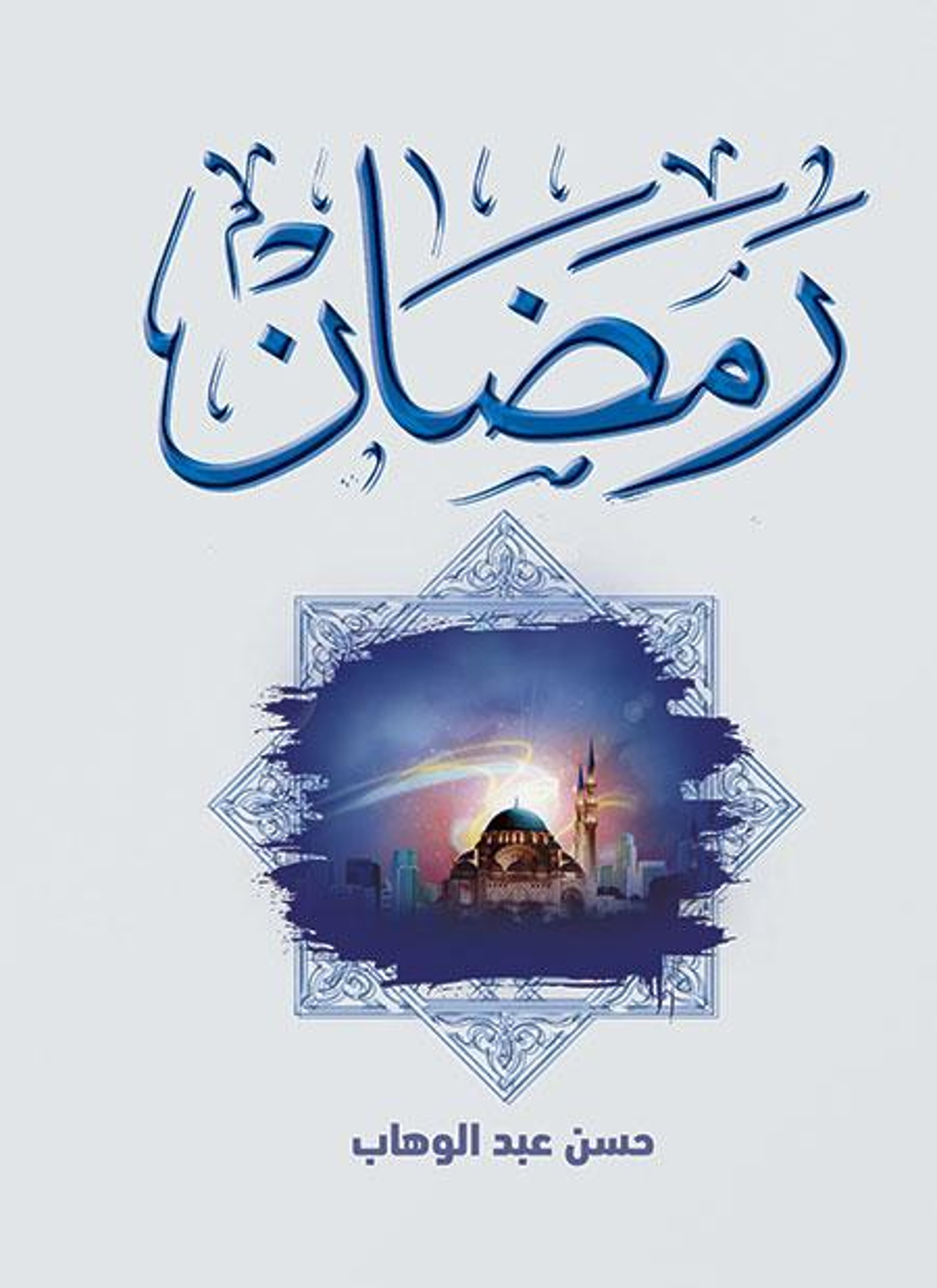 رمضان