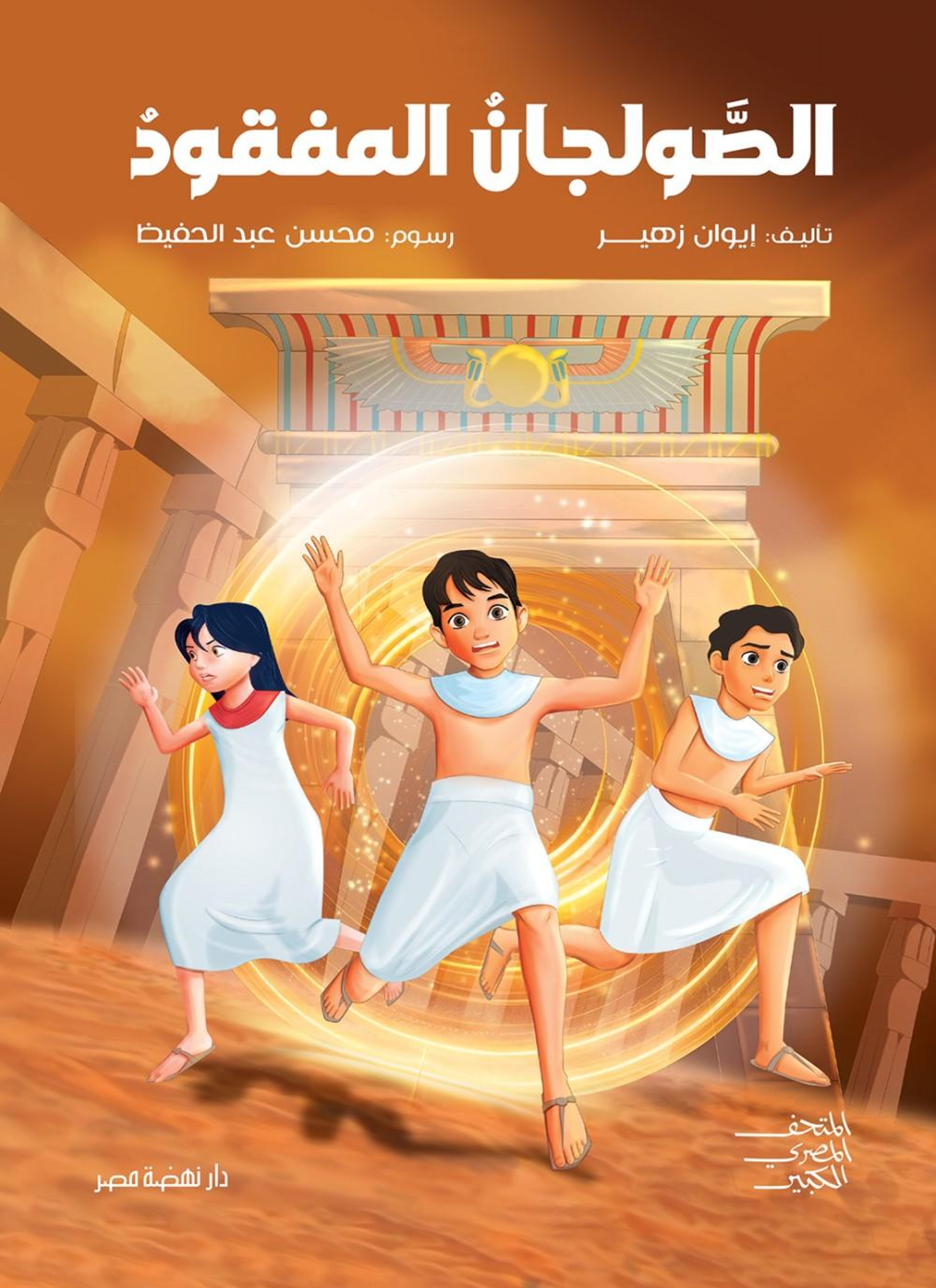الصولجان المفقود