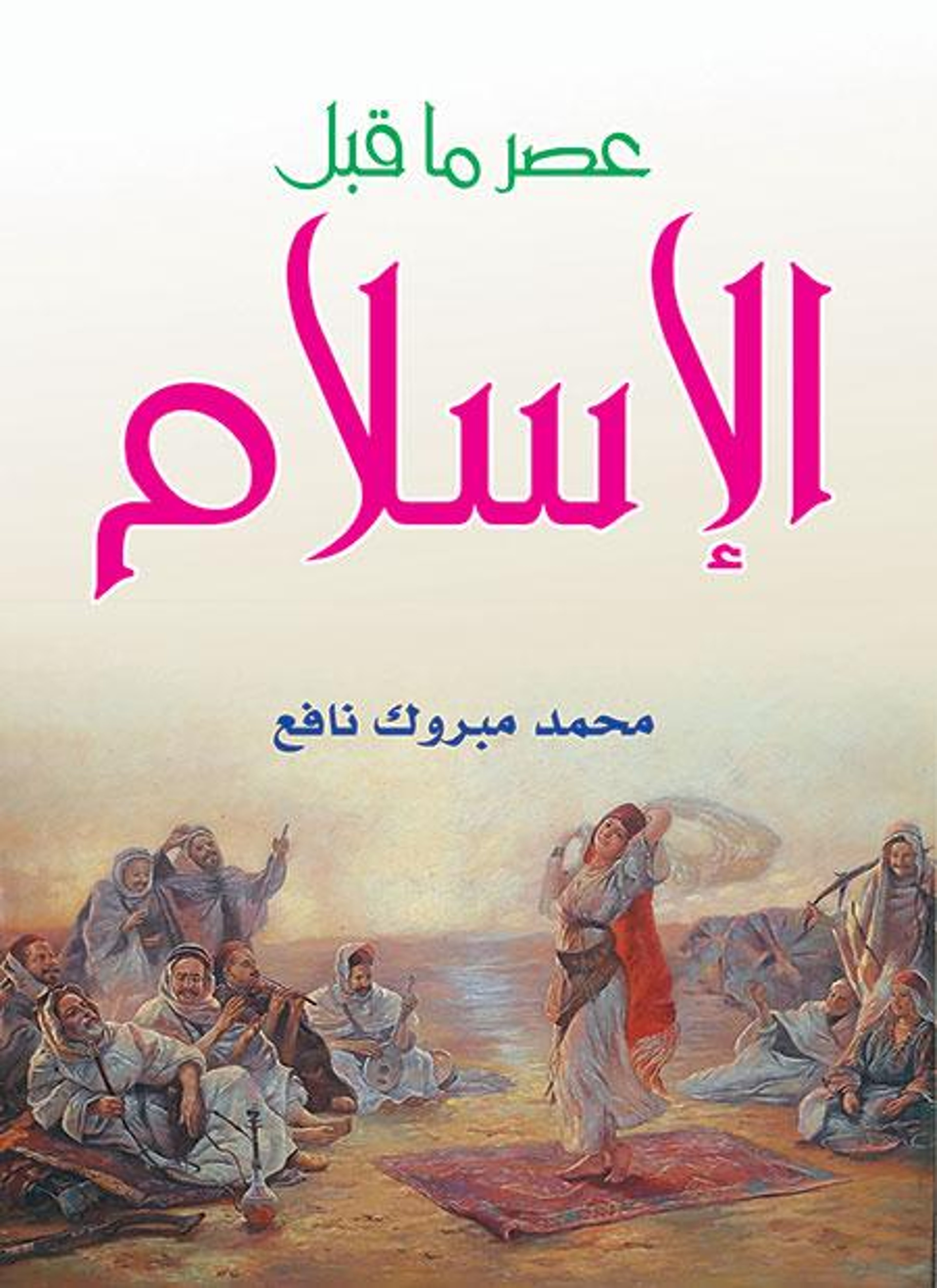 عصر ما قبل الإسلام