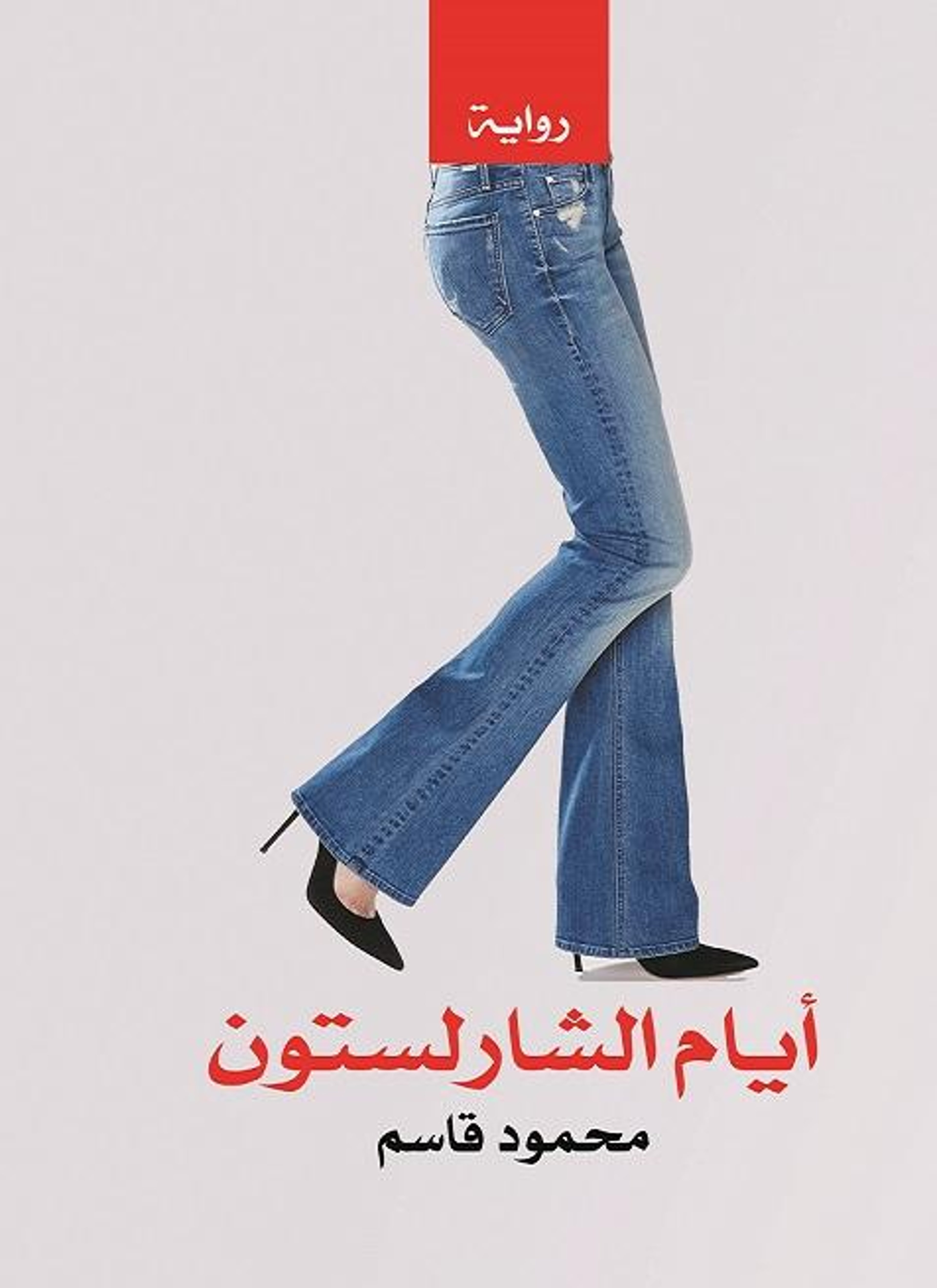 أيام الشارلستون