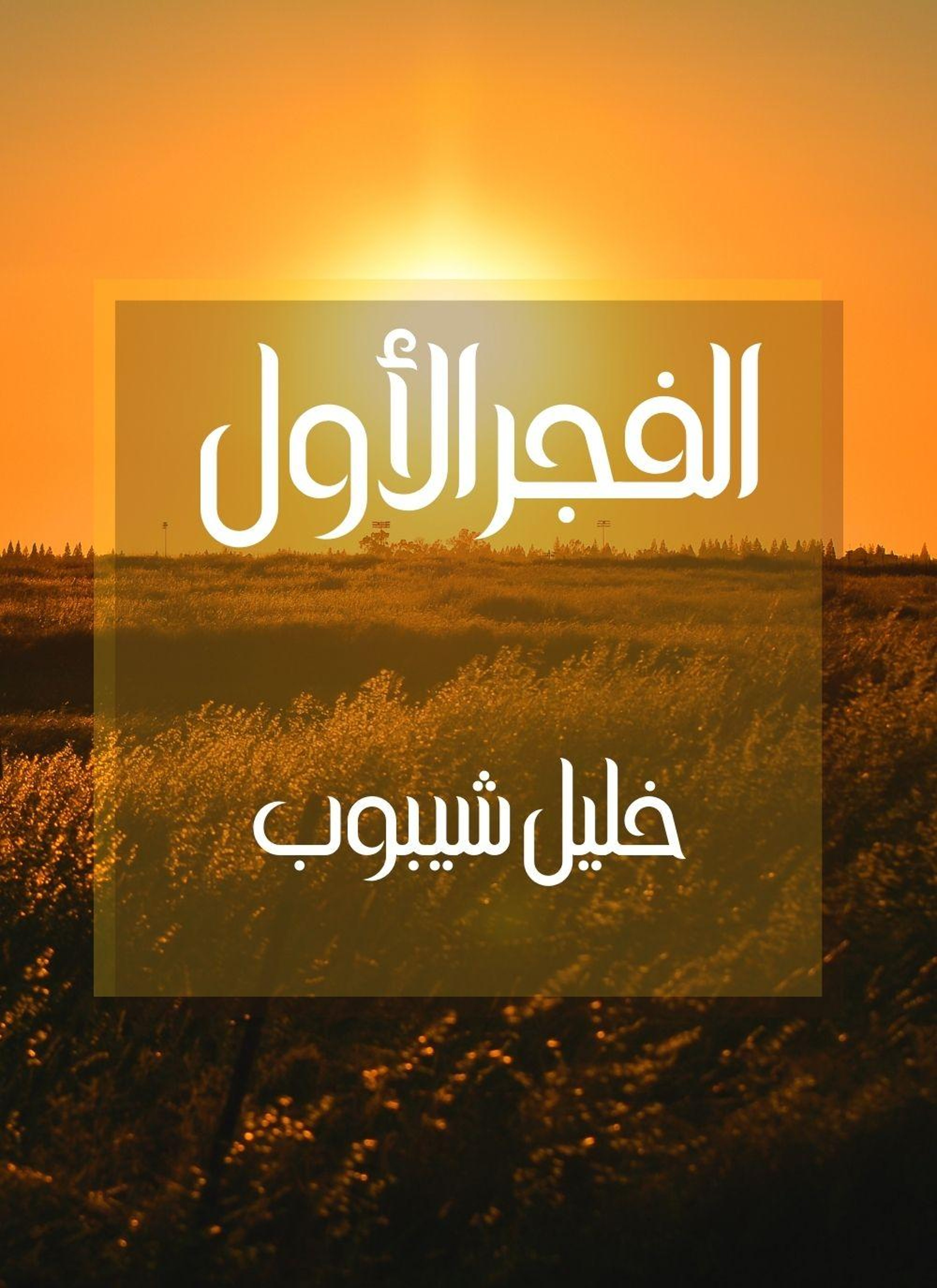 الفجر الاول