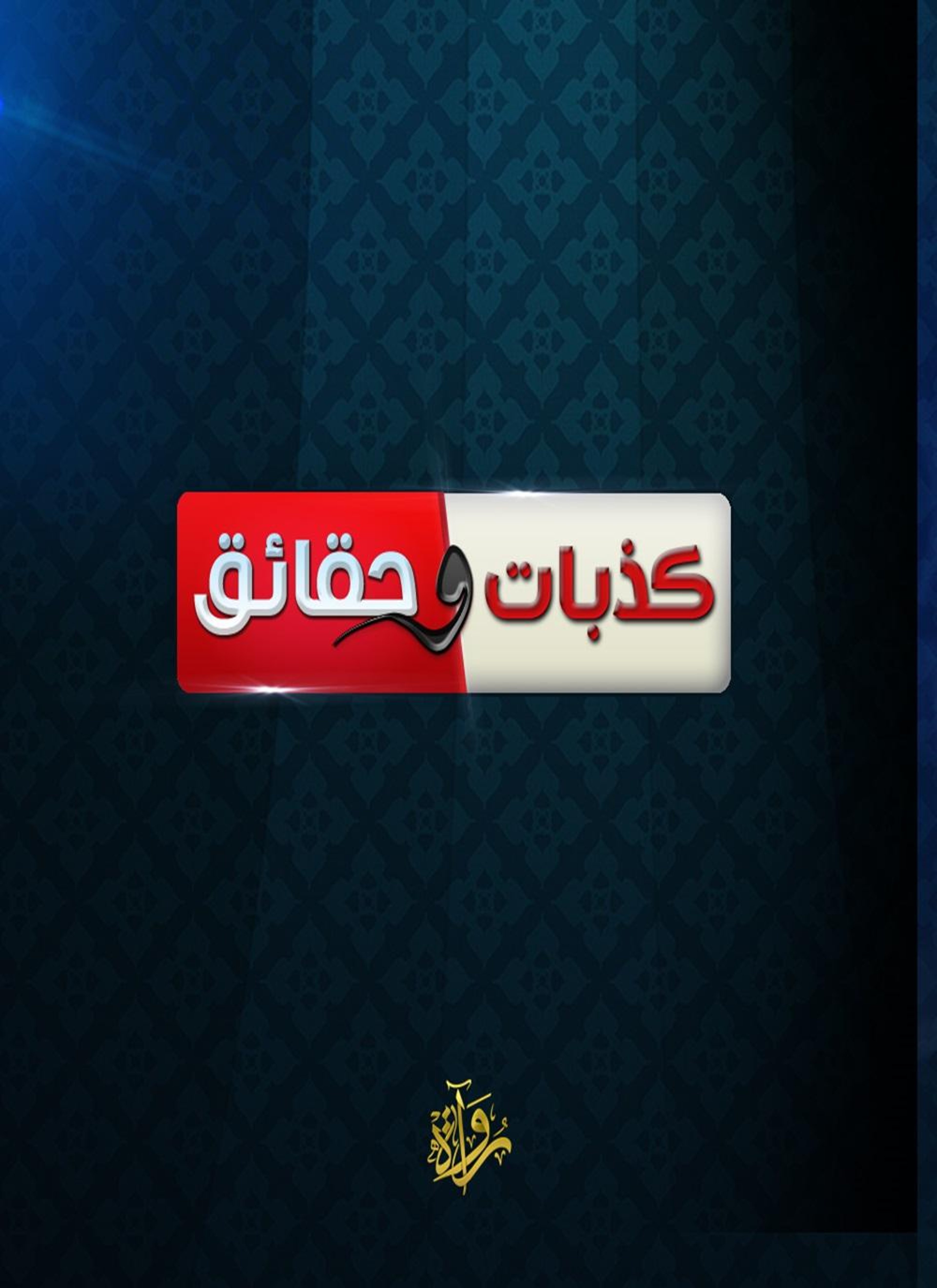 كذبات وحقائق