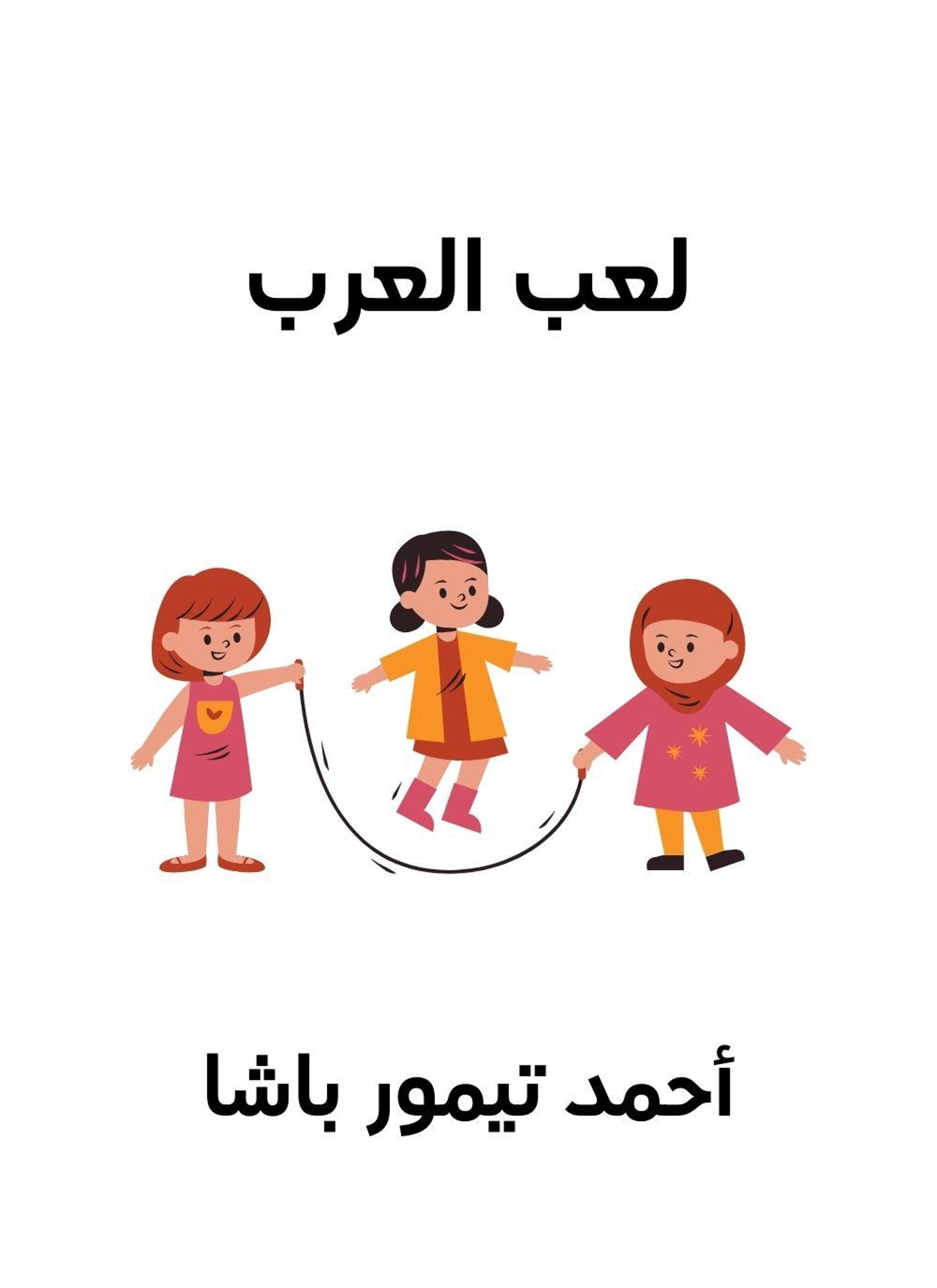 لعب العرب