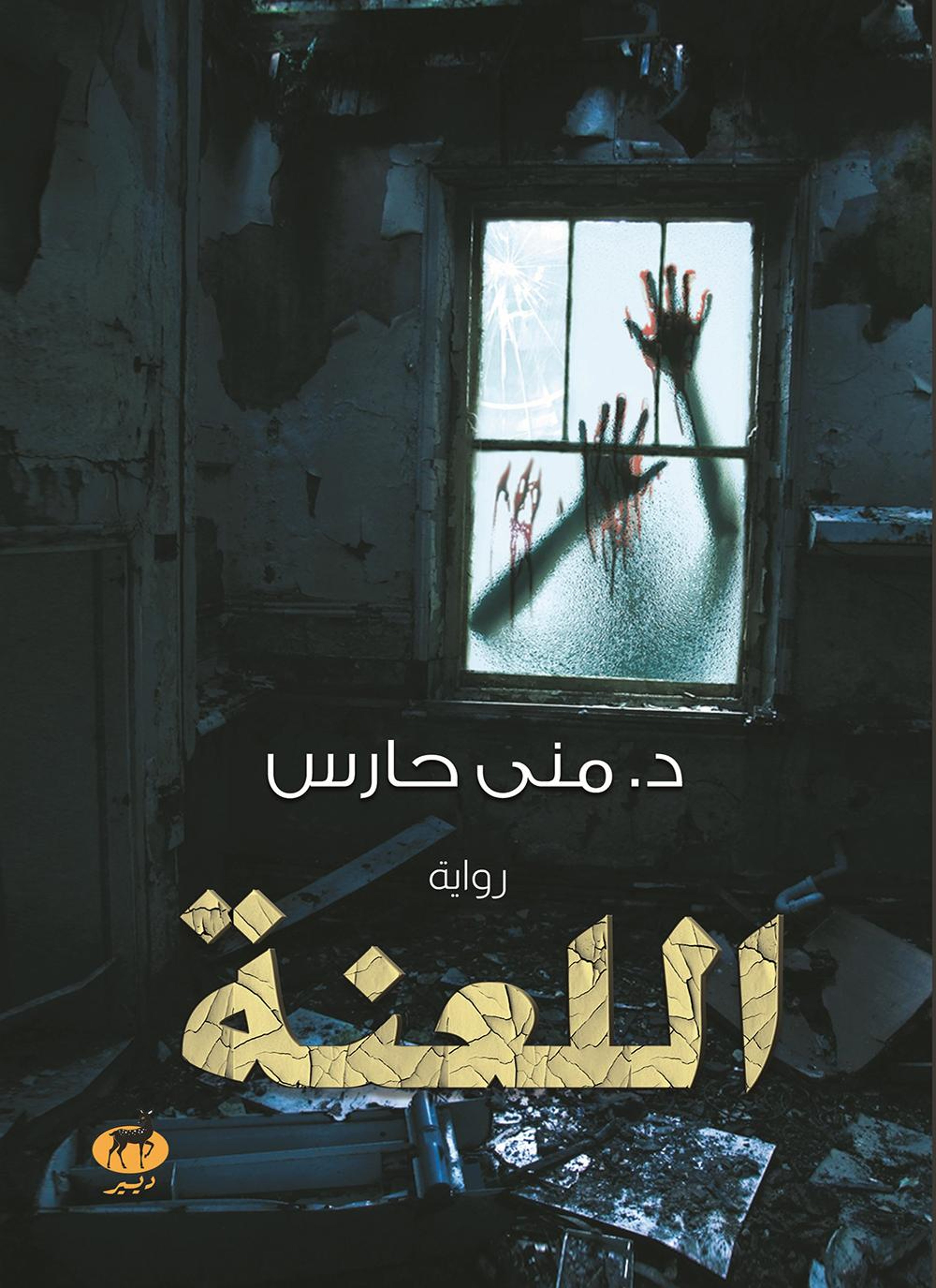 اللعنة