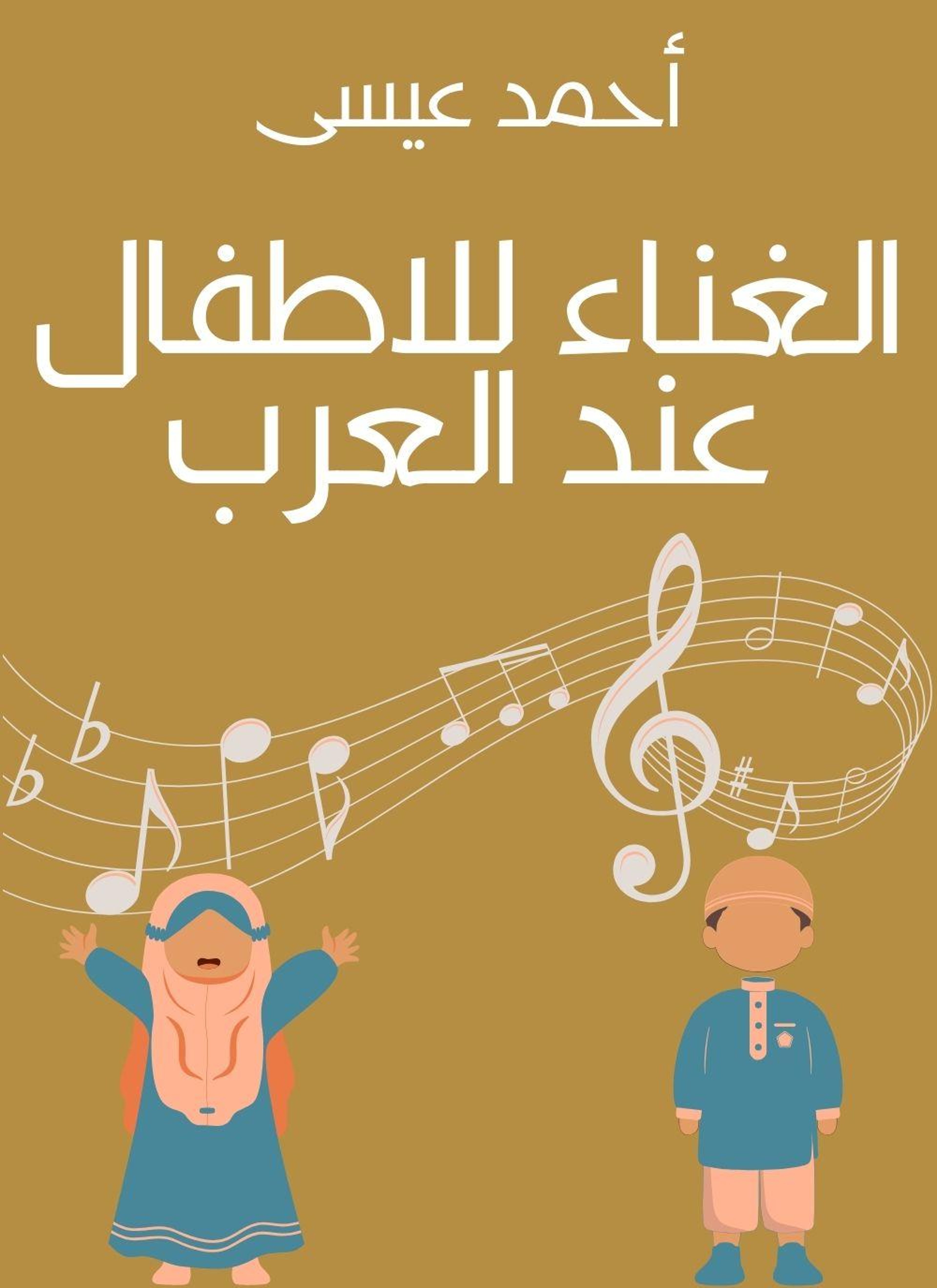 الغناء للاطفال عند العرب