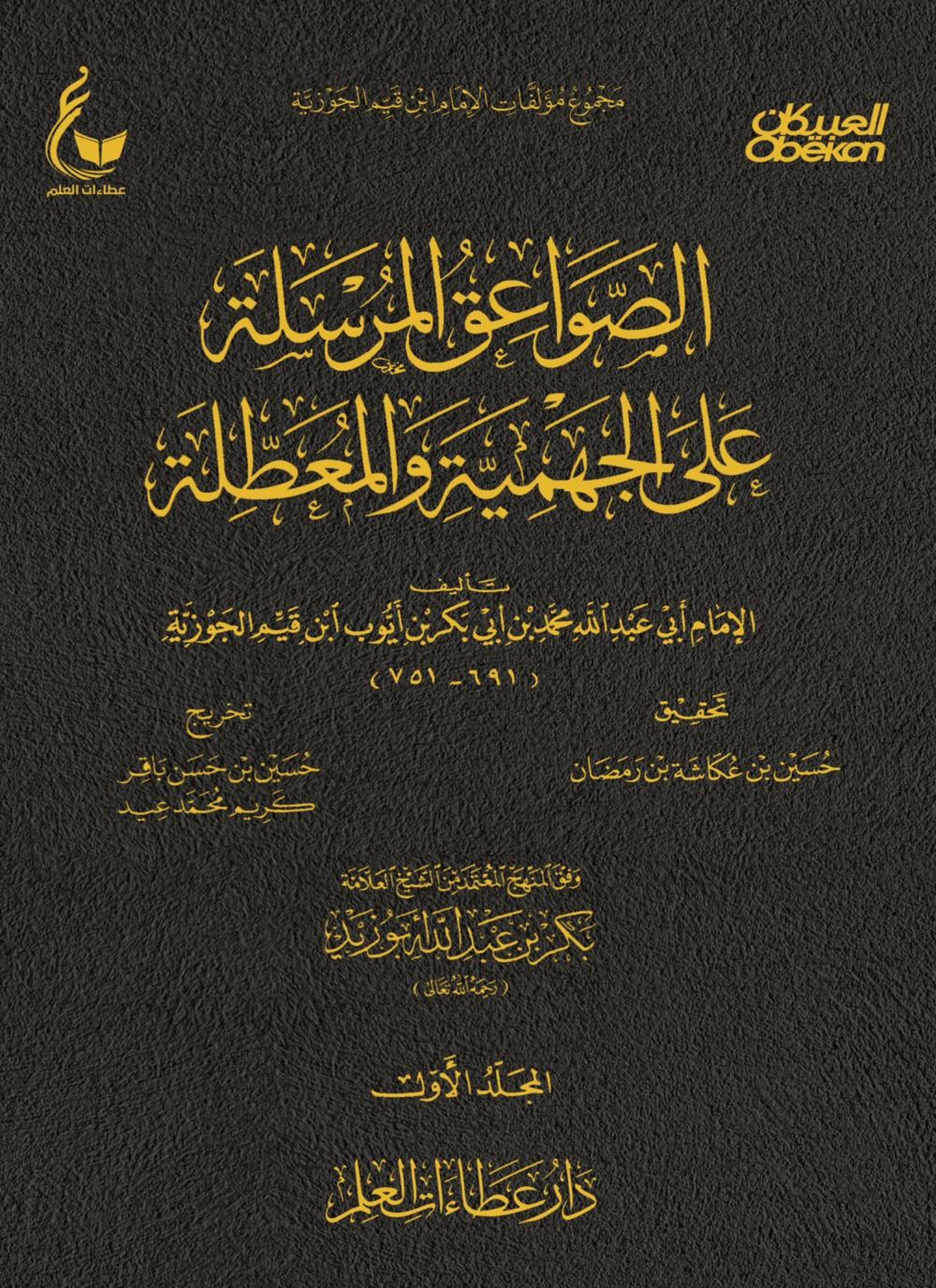 الصواعق المرسلة على الجهمية والمعطلة