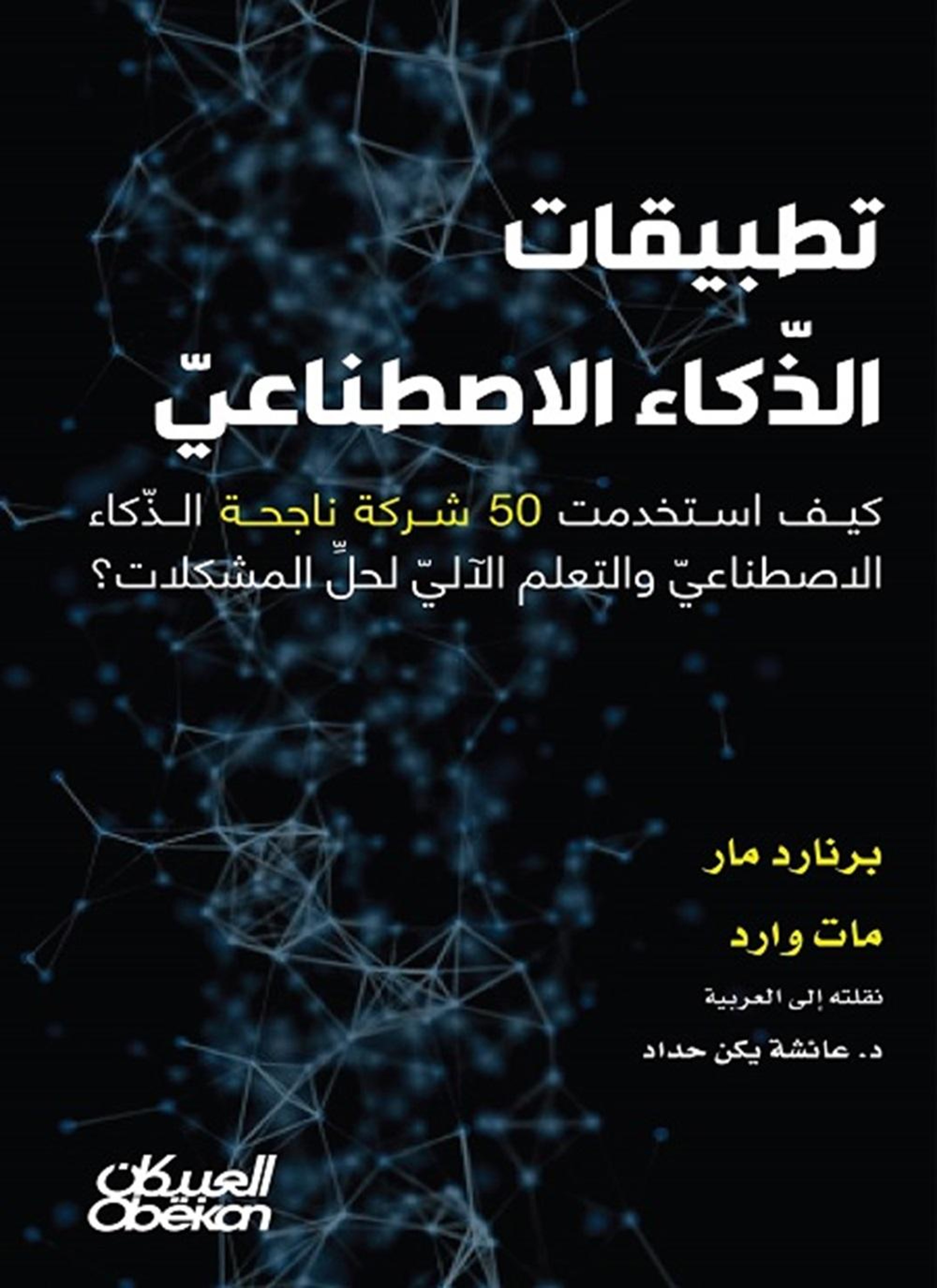 تطبيقات الذكاء الاصطناعي