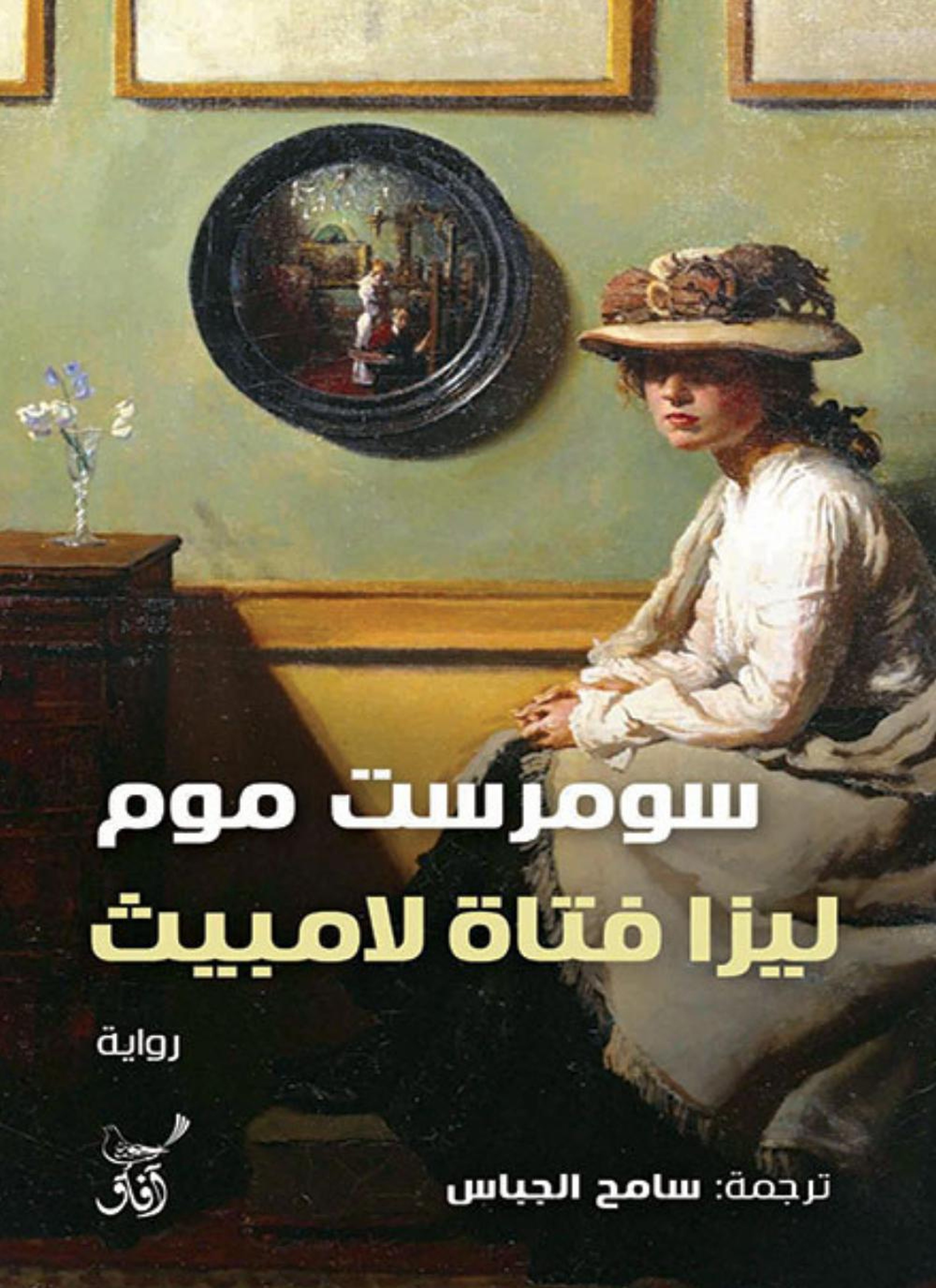 ليزا فتاة لامبيث