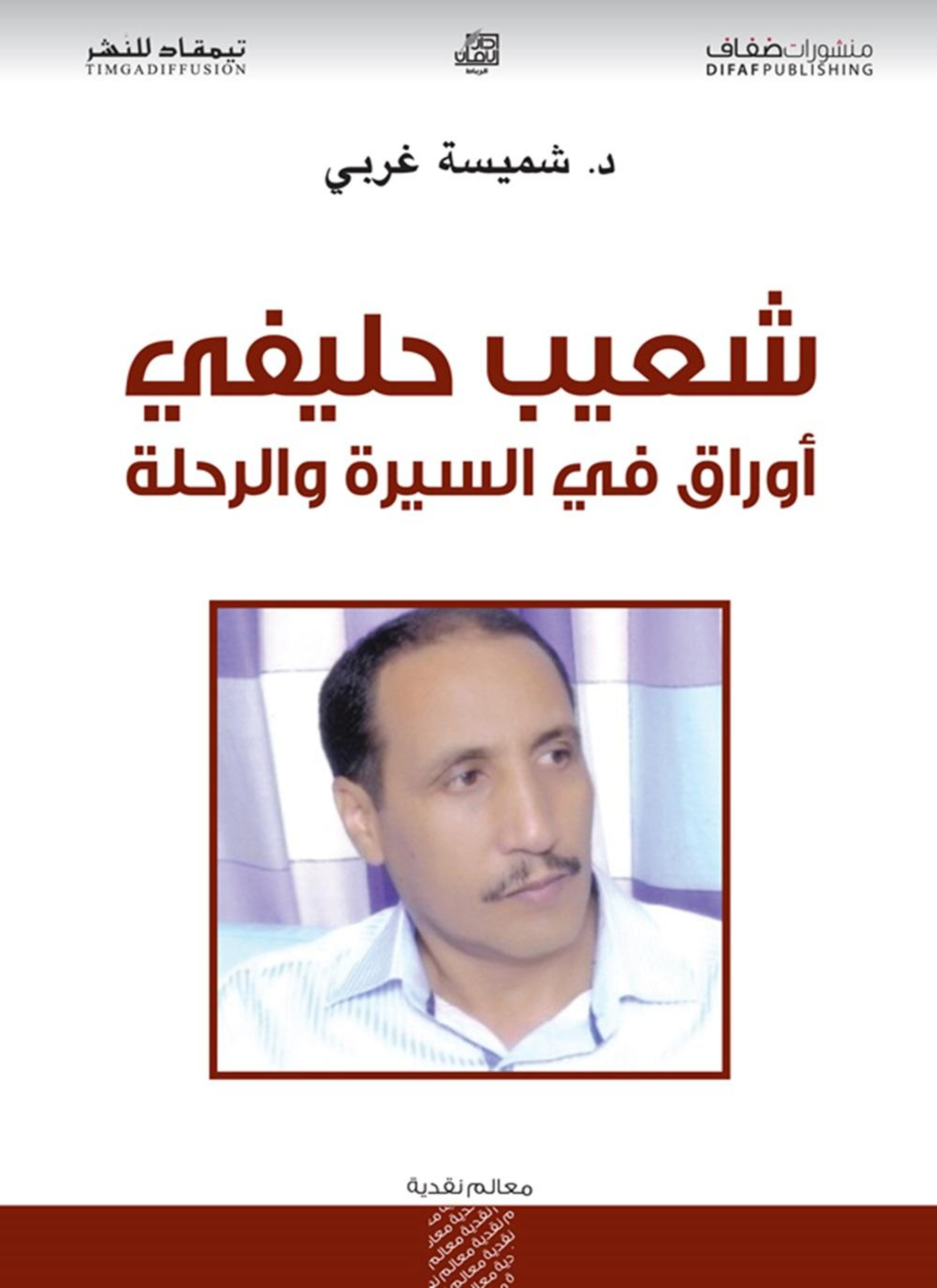شعيب حليفي