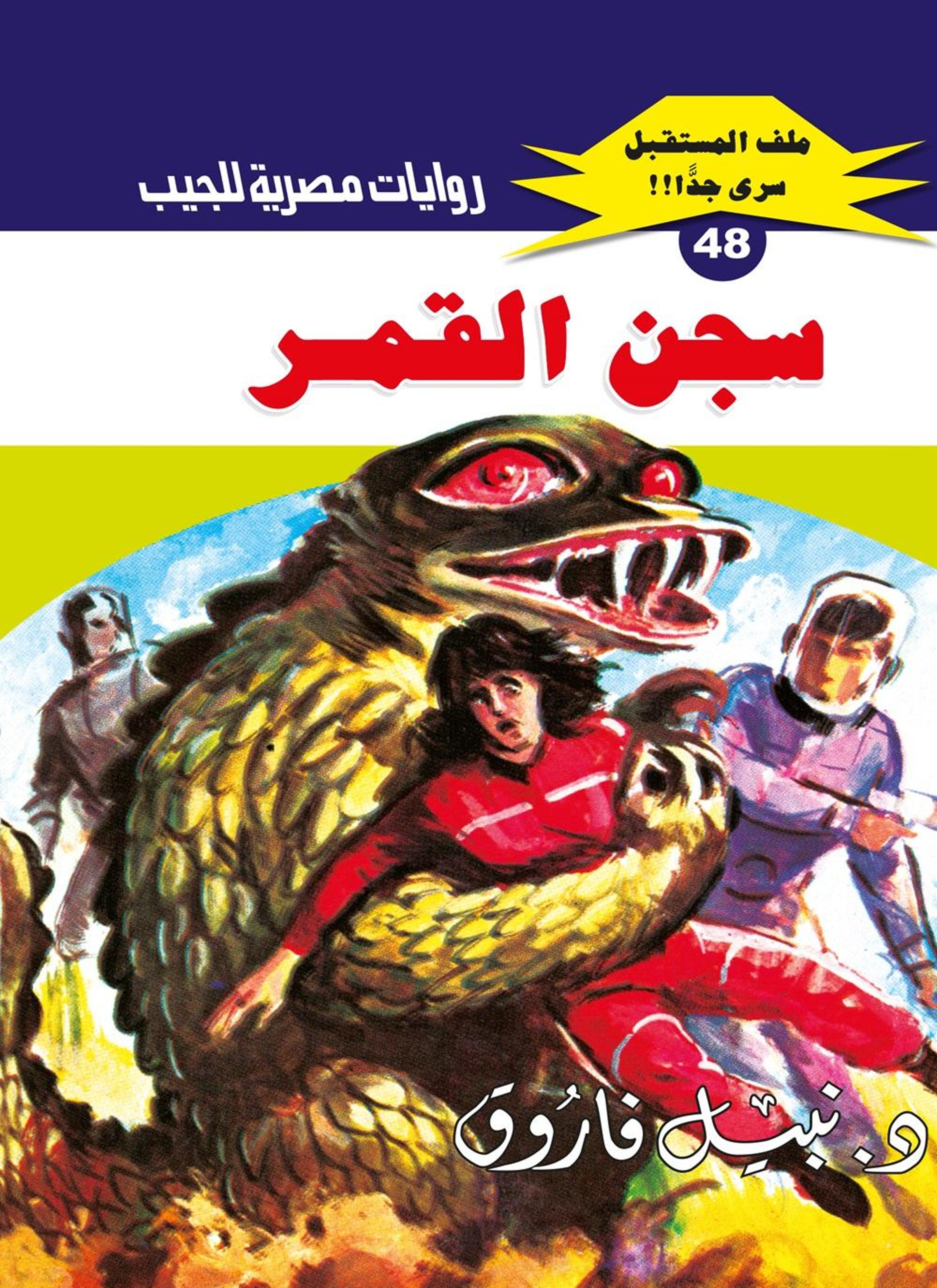 سجن القمر
