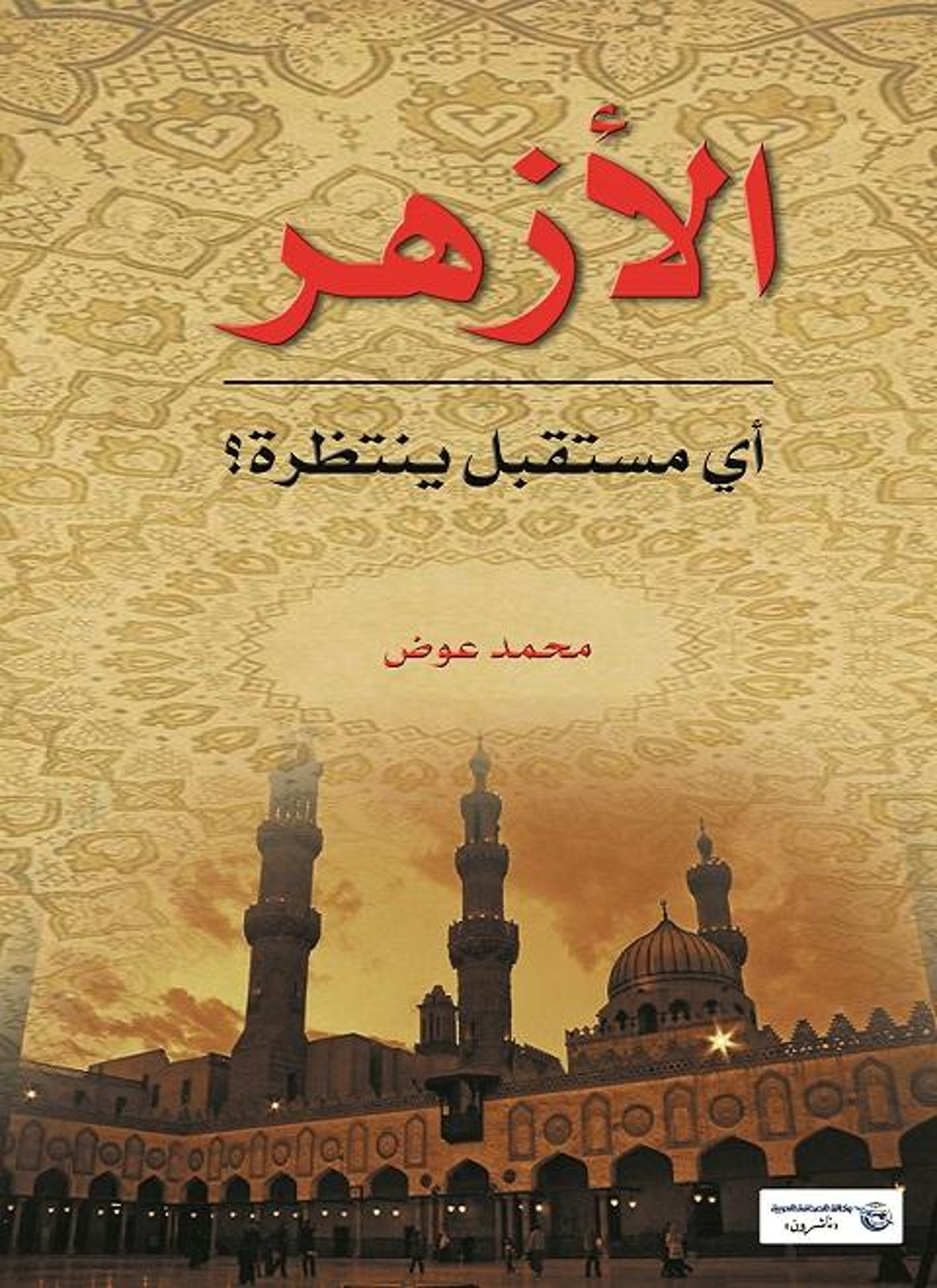الأزهر