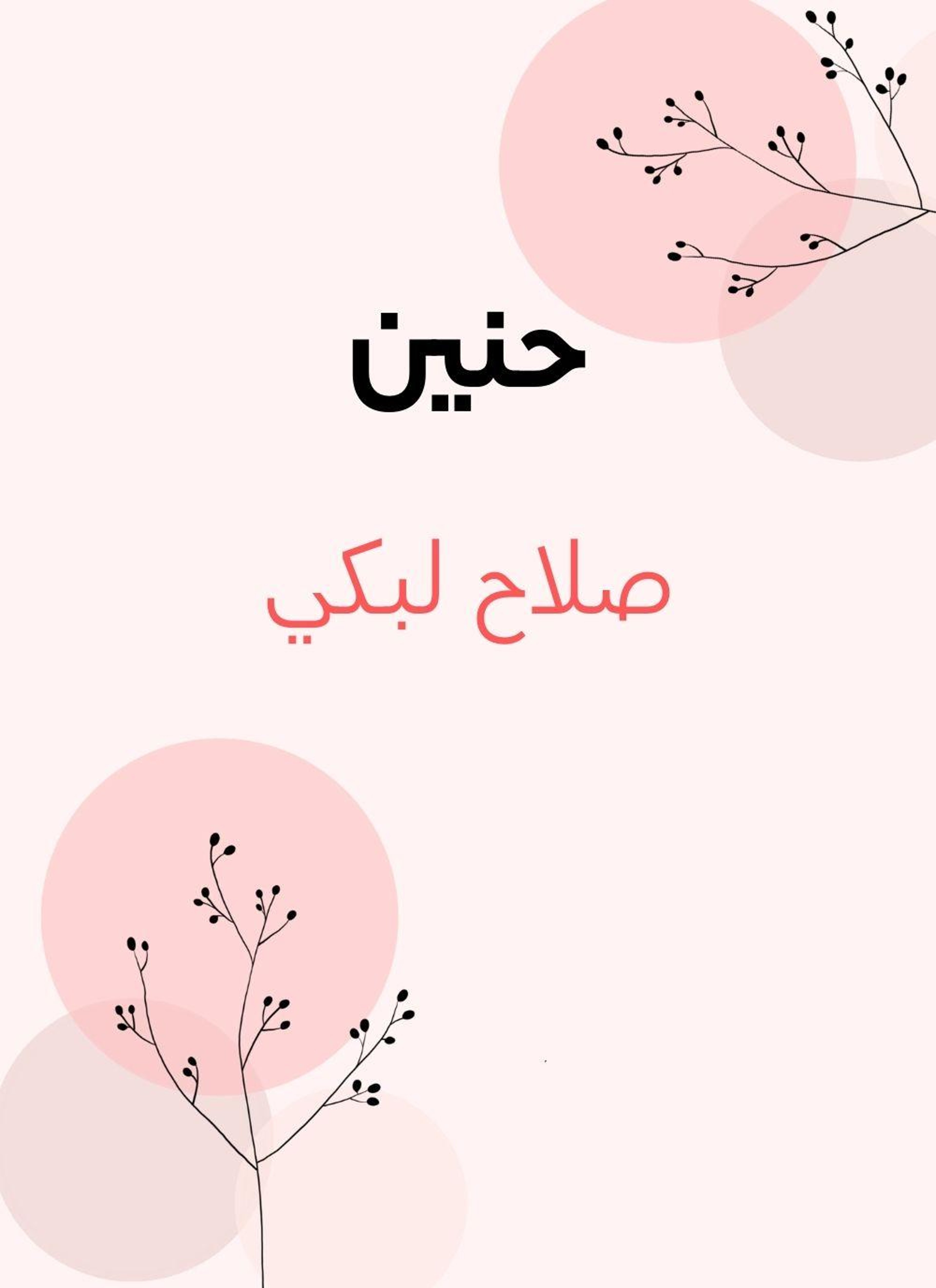 حنين
