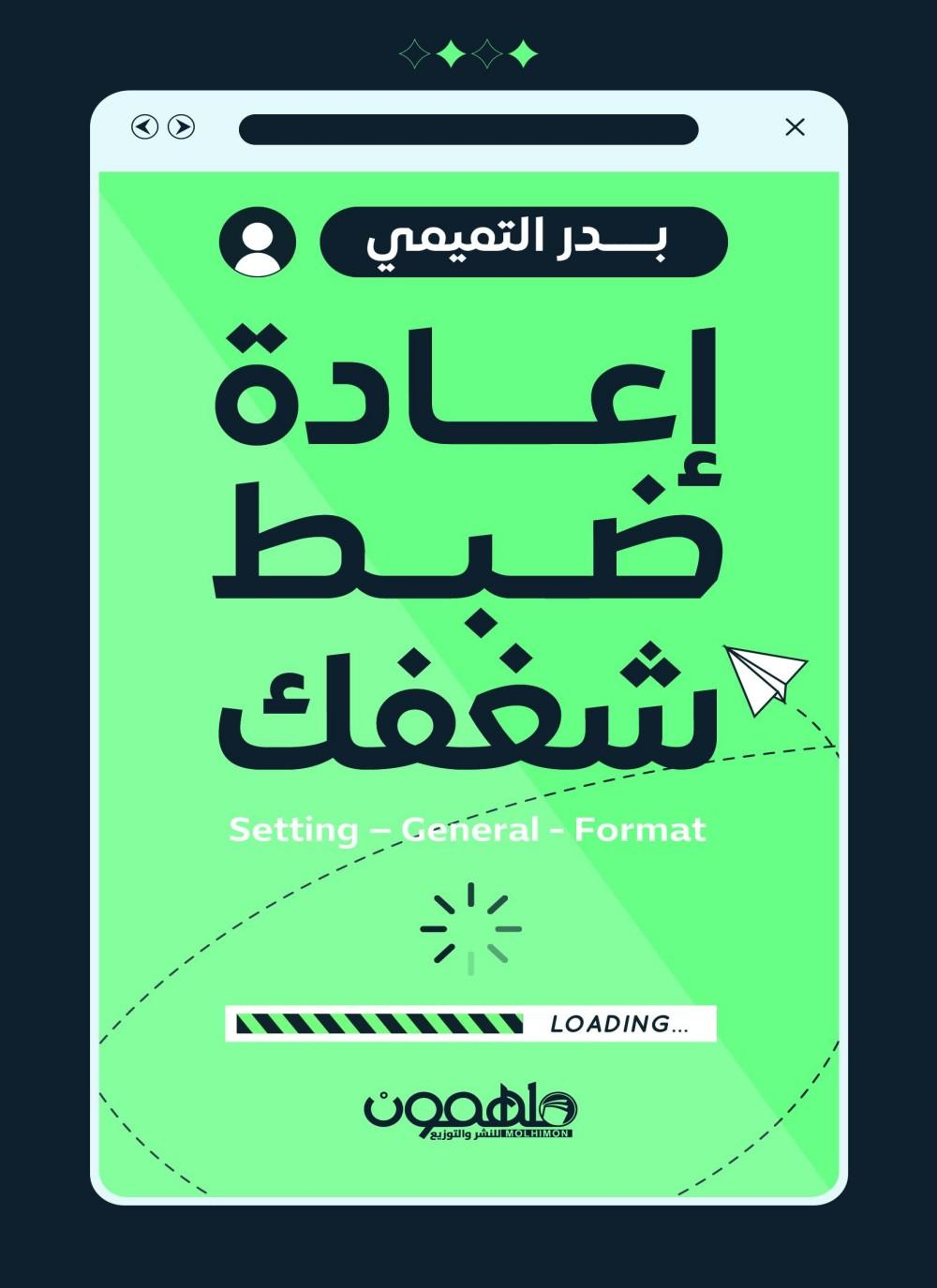 إعادة ضبط شغفك