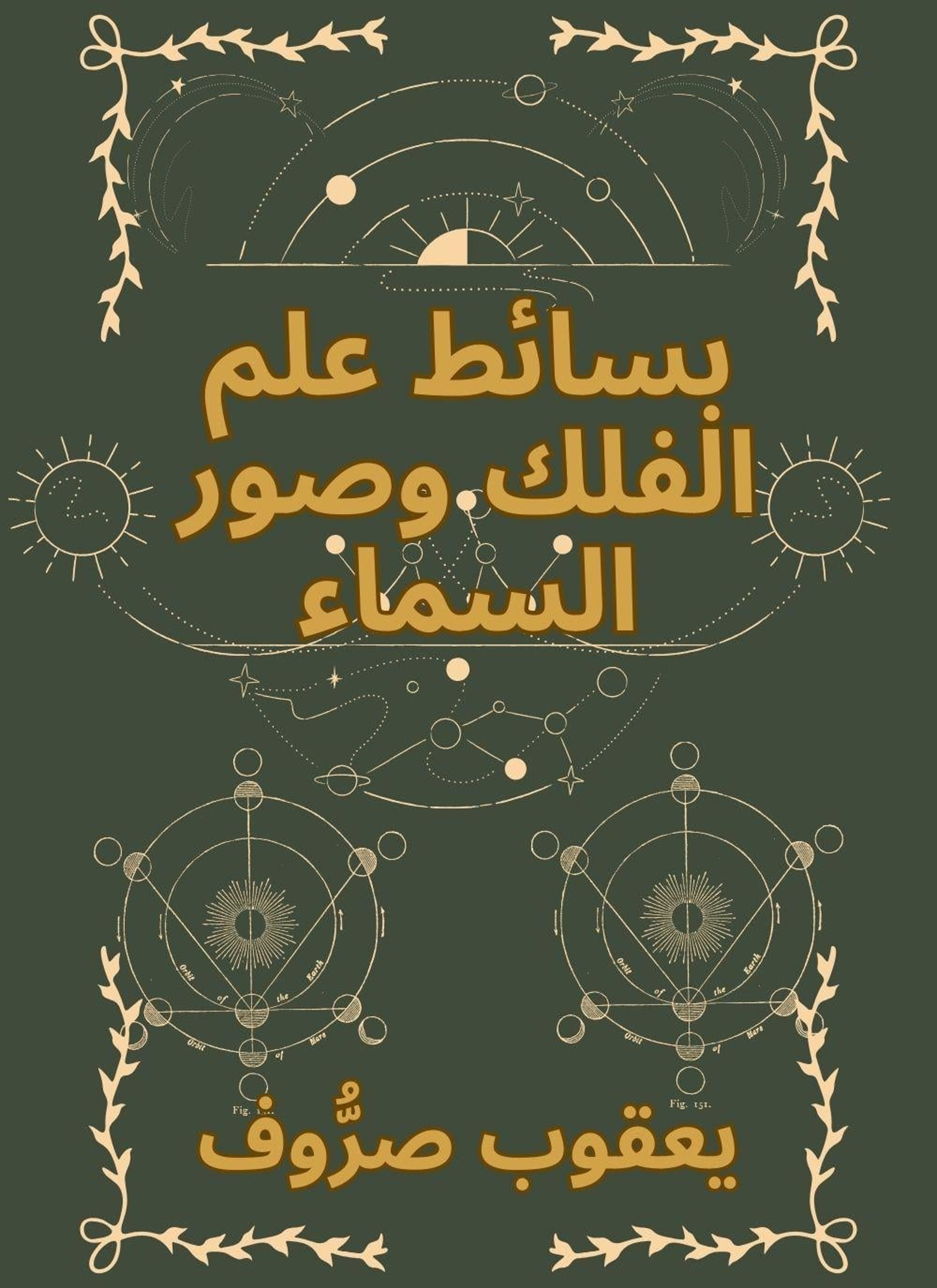 بسائط علم الفلك وصور السماء