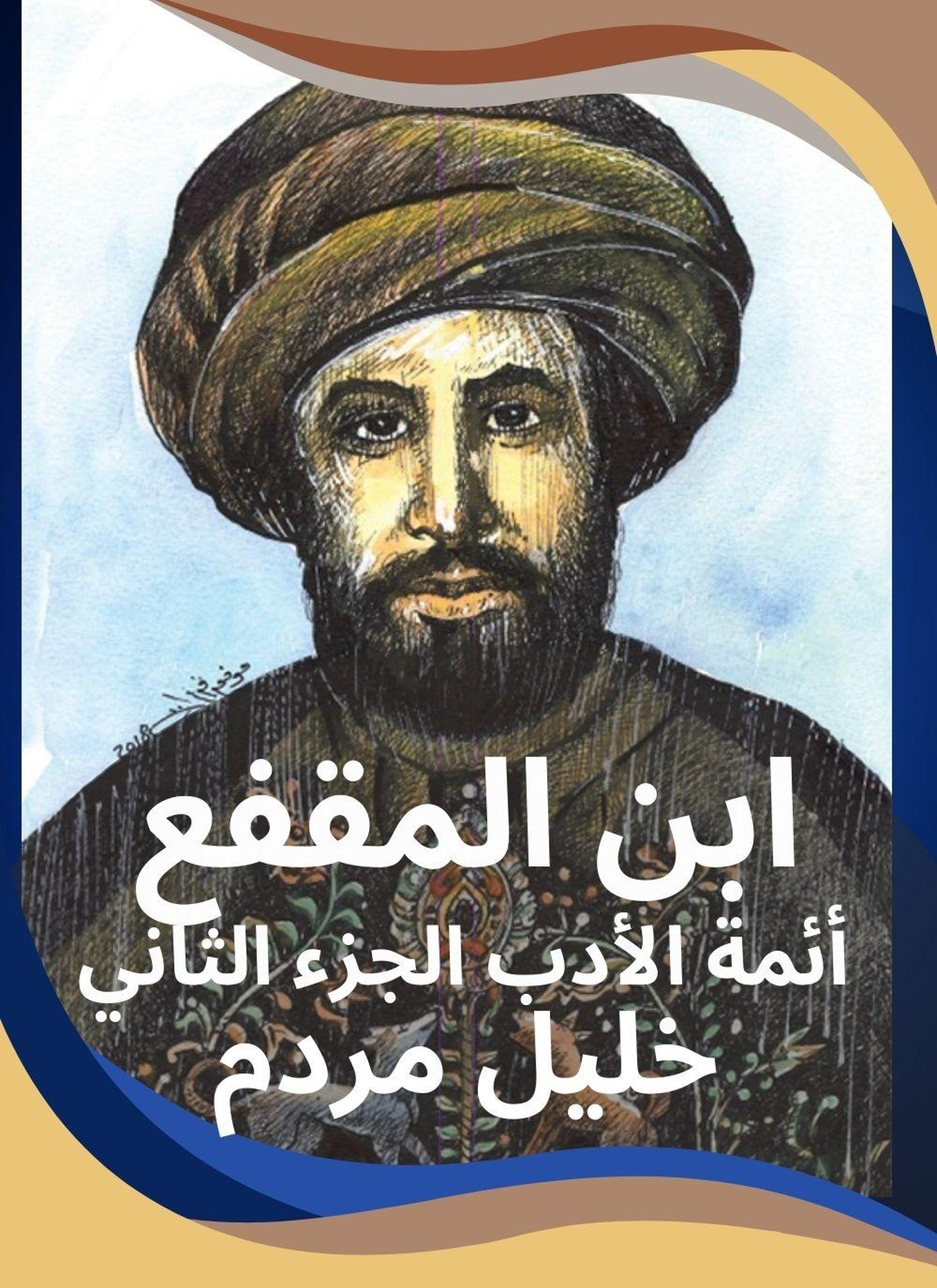 ابن المقفع