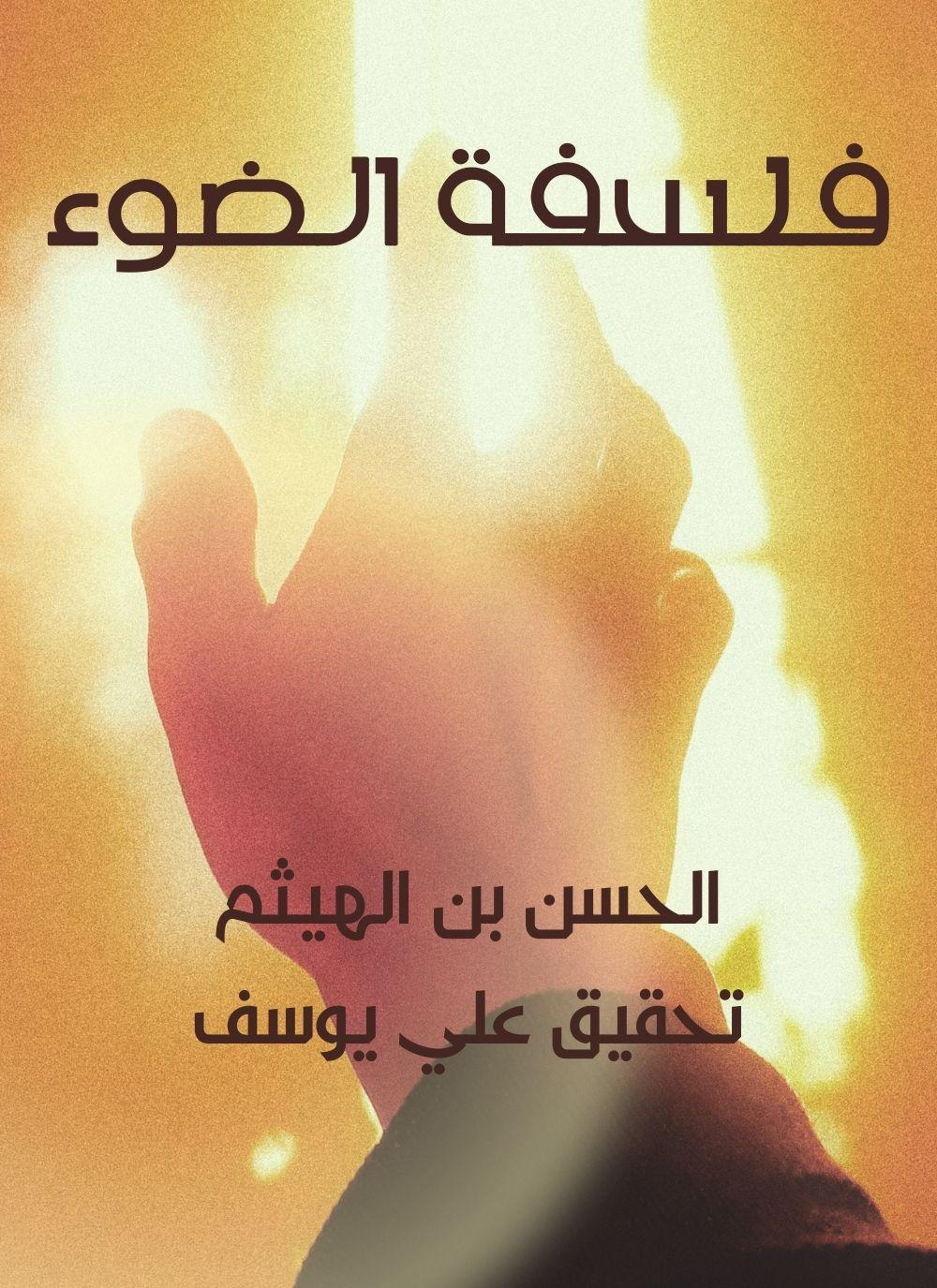 فلسفة الضوء