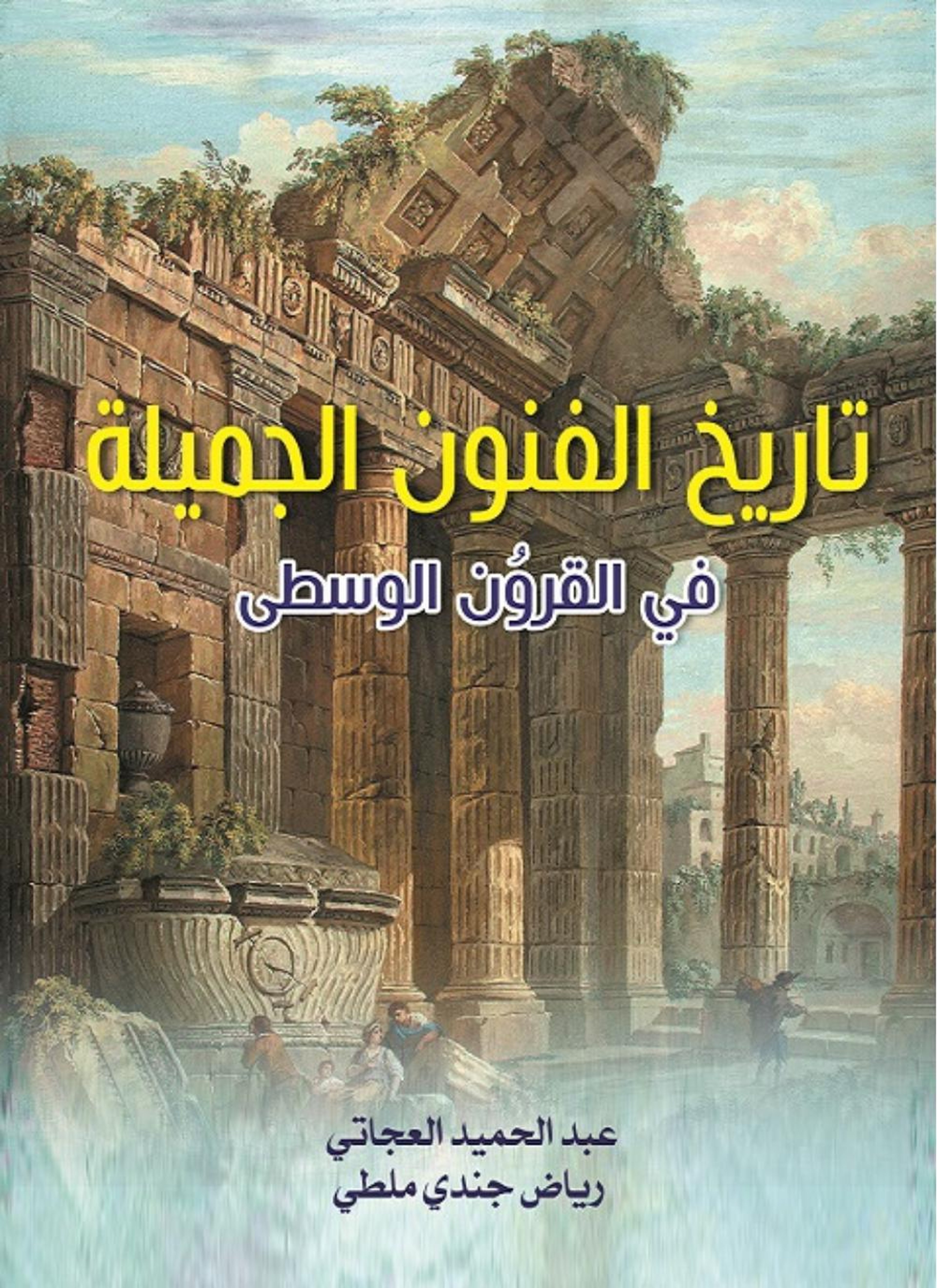 تاريخ الفنون الجميلة في القرون الوسطى