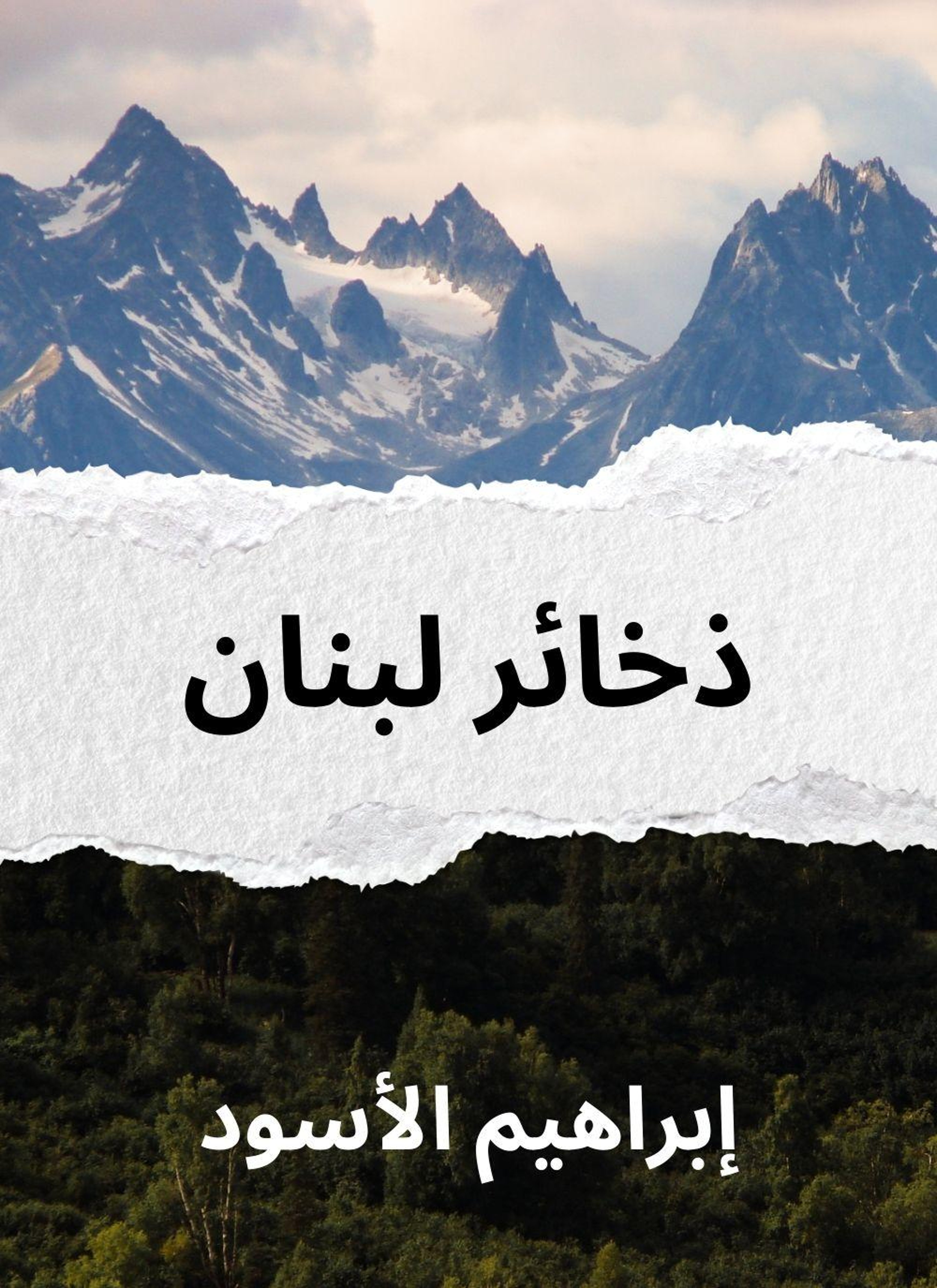 ذخائر لبنان