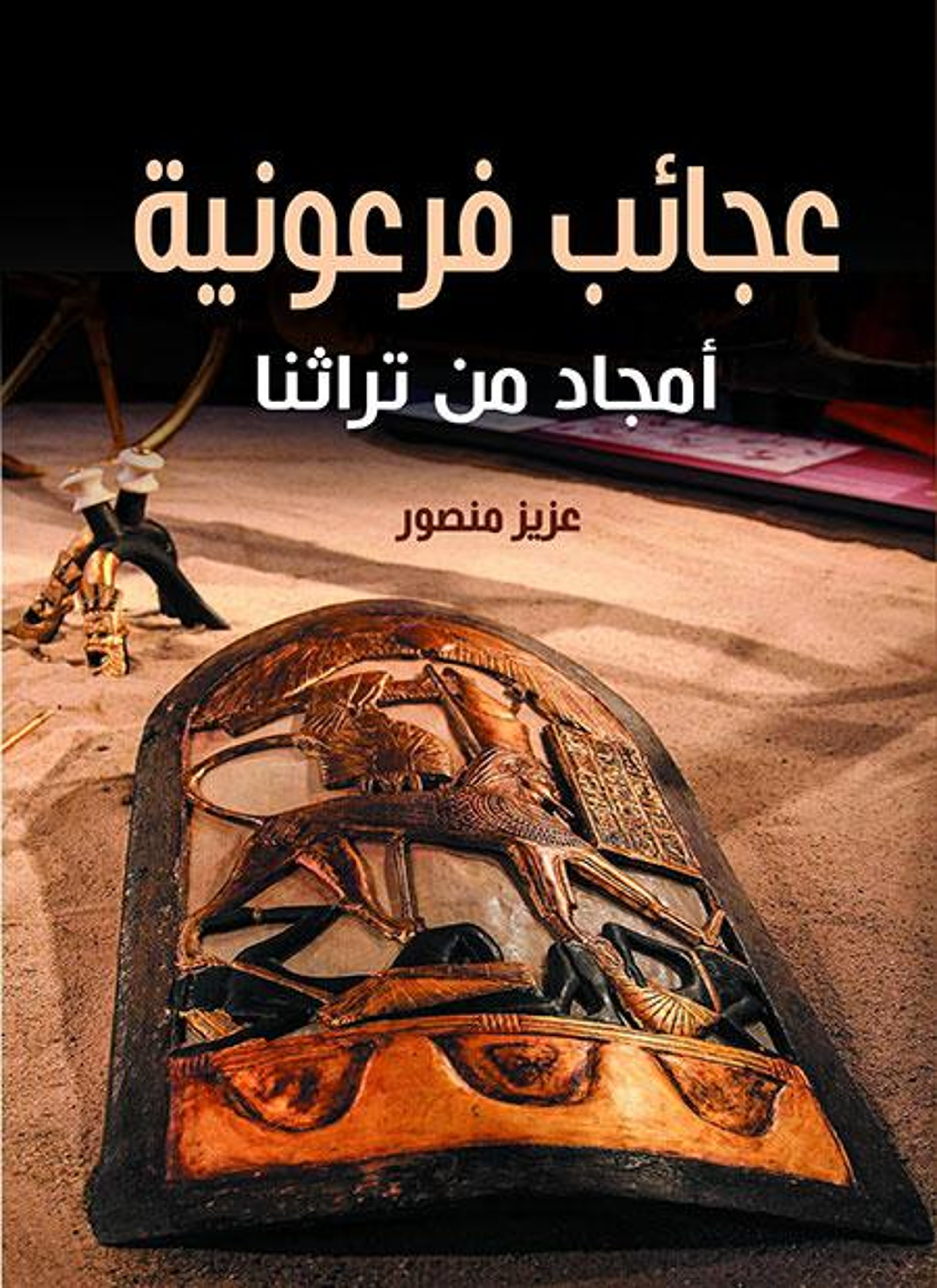 عجائب فرعونية