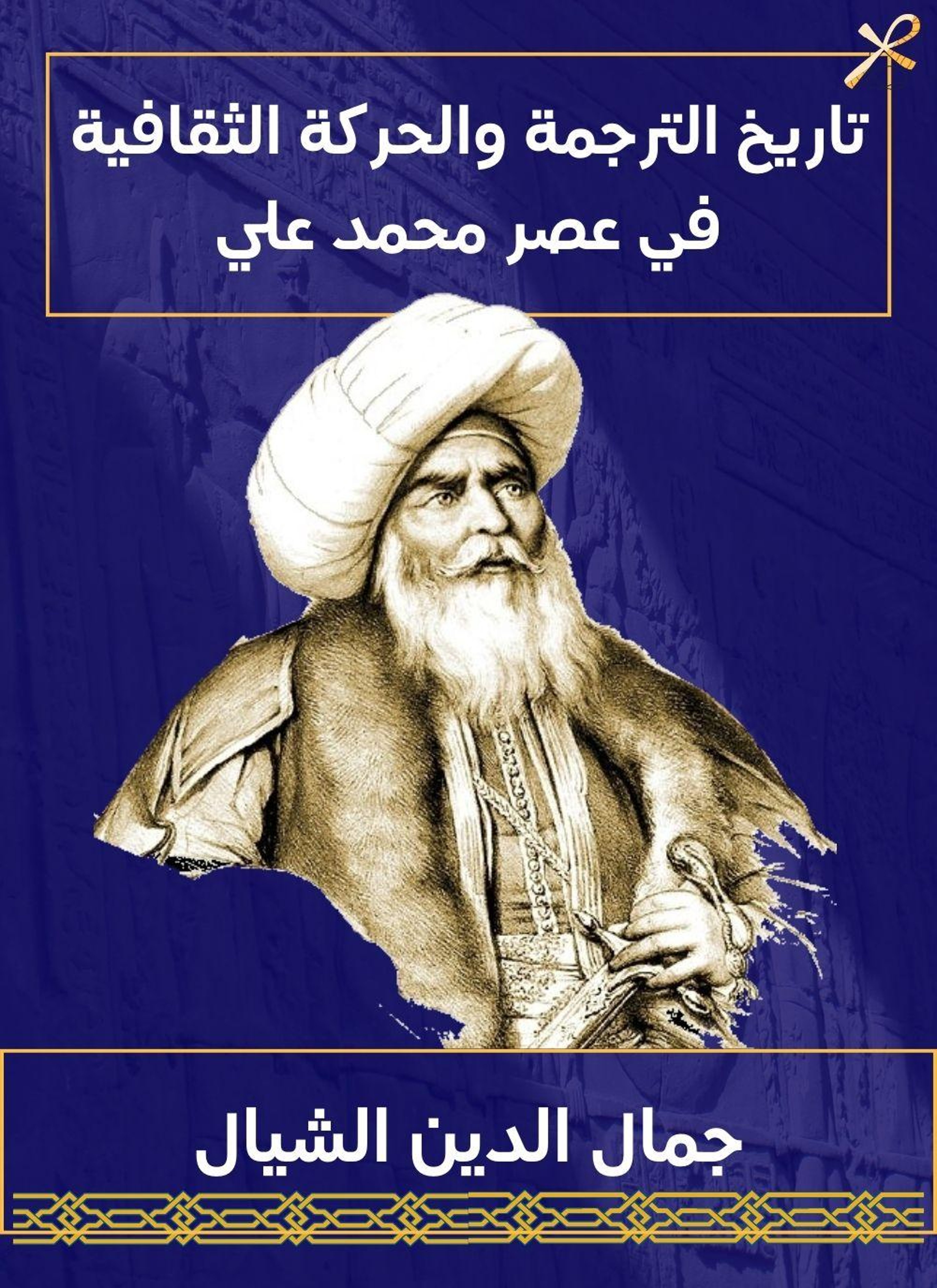 تاريخ الترجمة والحركة الثقافية في عصر محمد علي