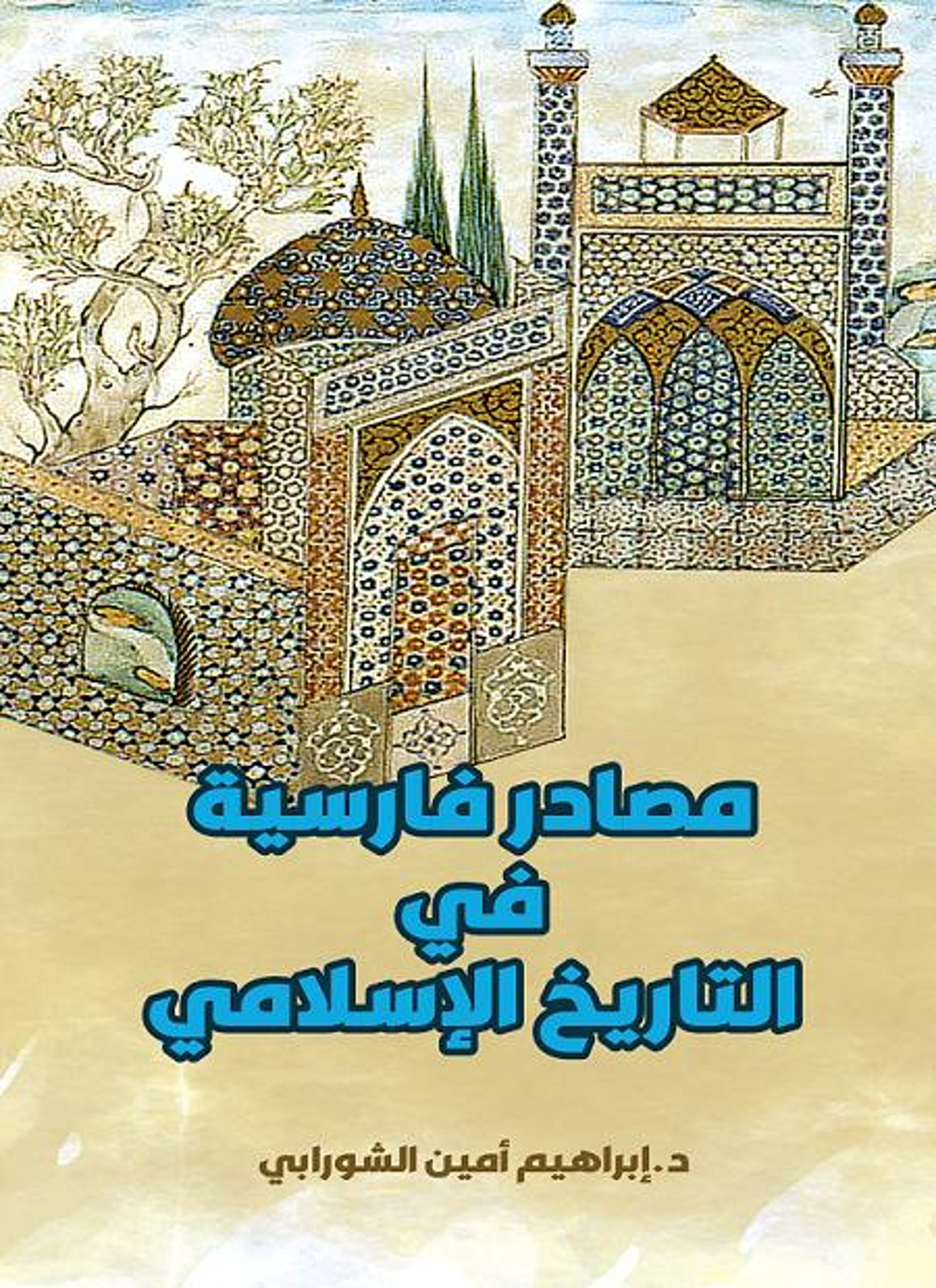 مصادر فارسية في التاريخ الإسلامي