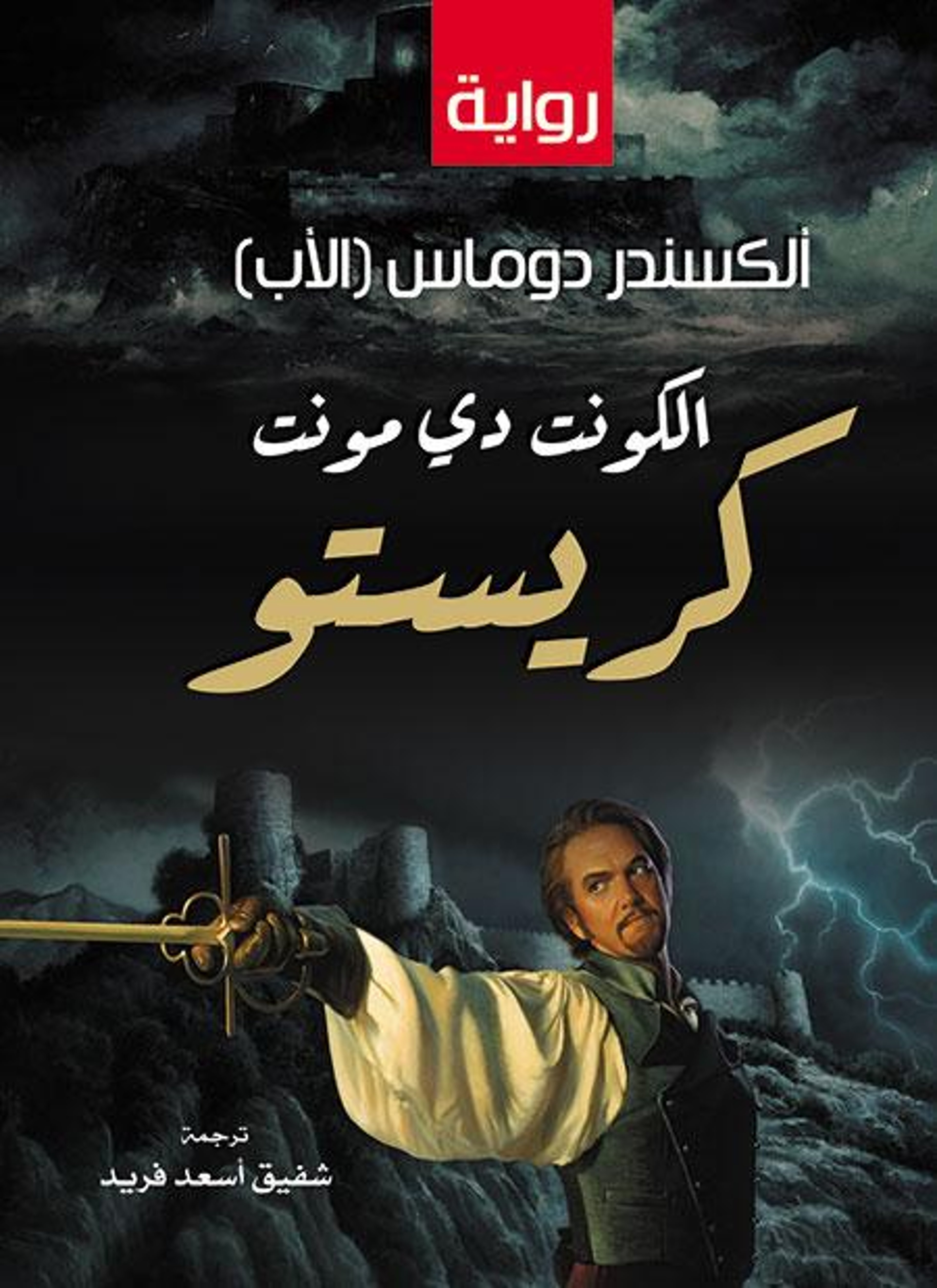 الكونت دي مونت كريستو