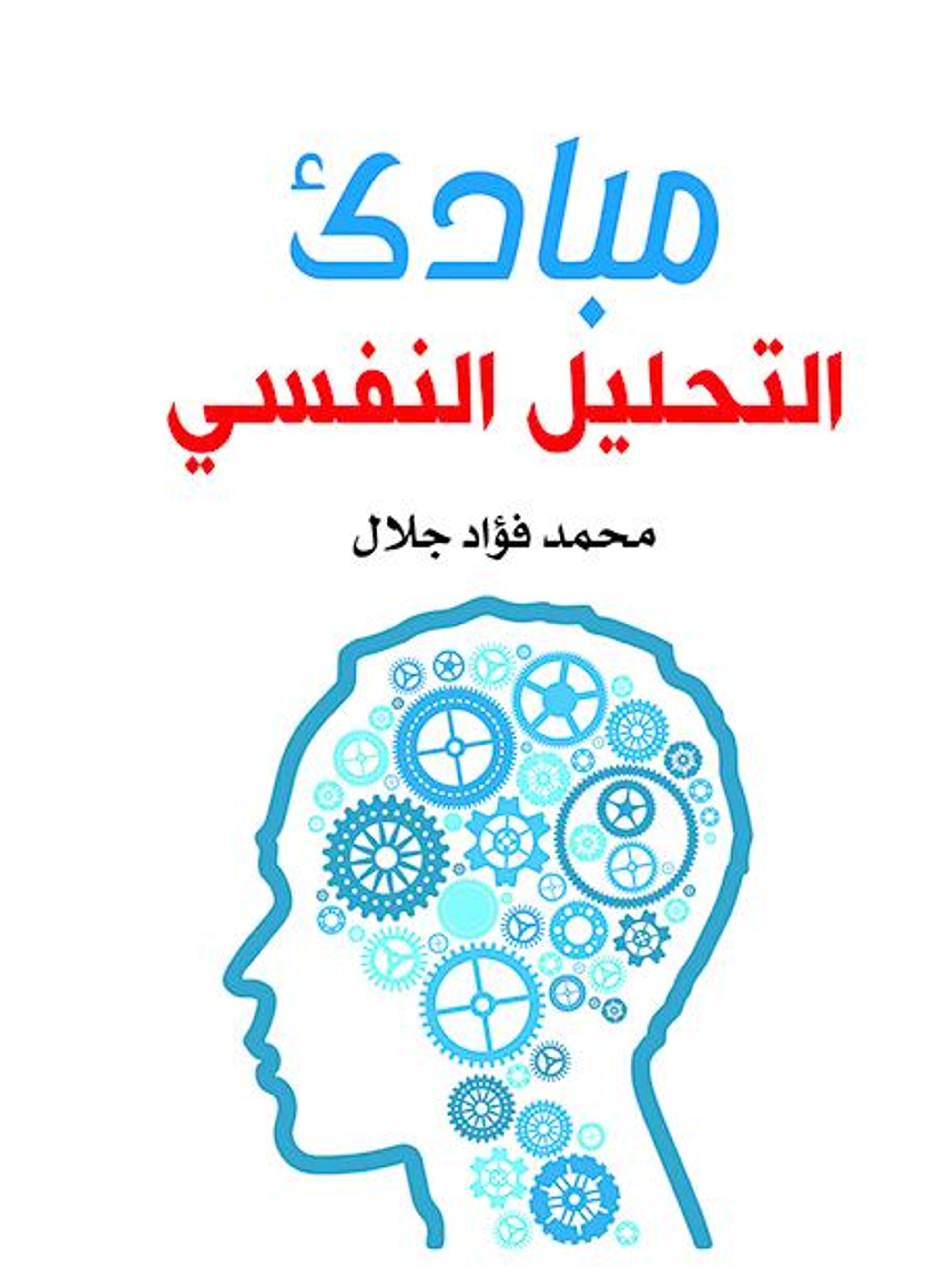 مبادئ التحليل النفسي