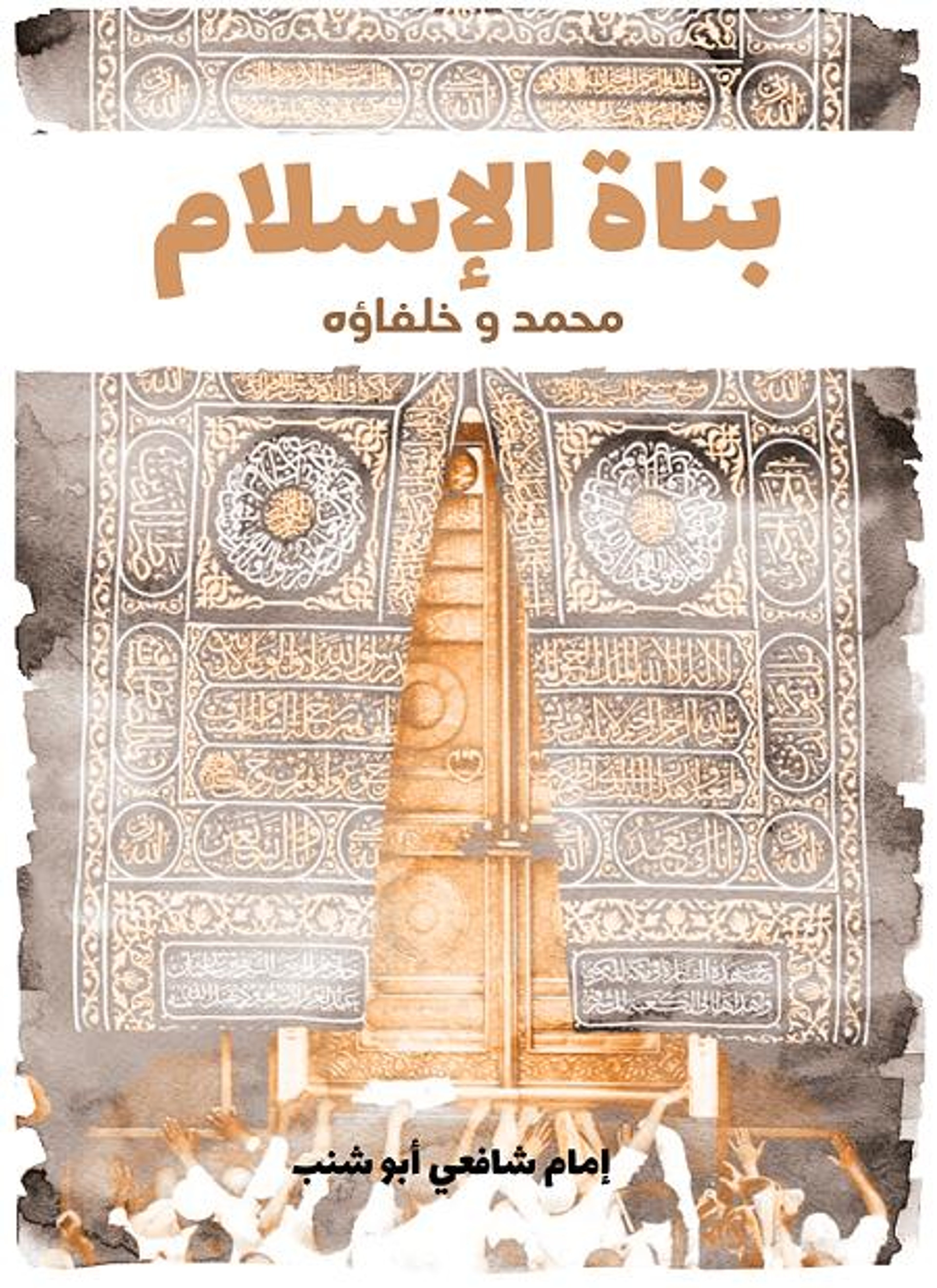 بناة الإسلام
