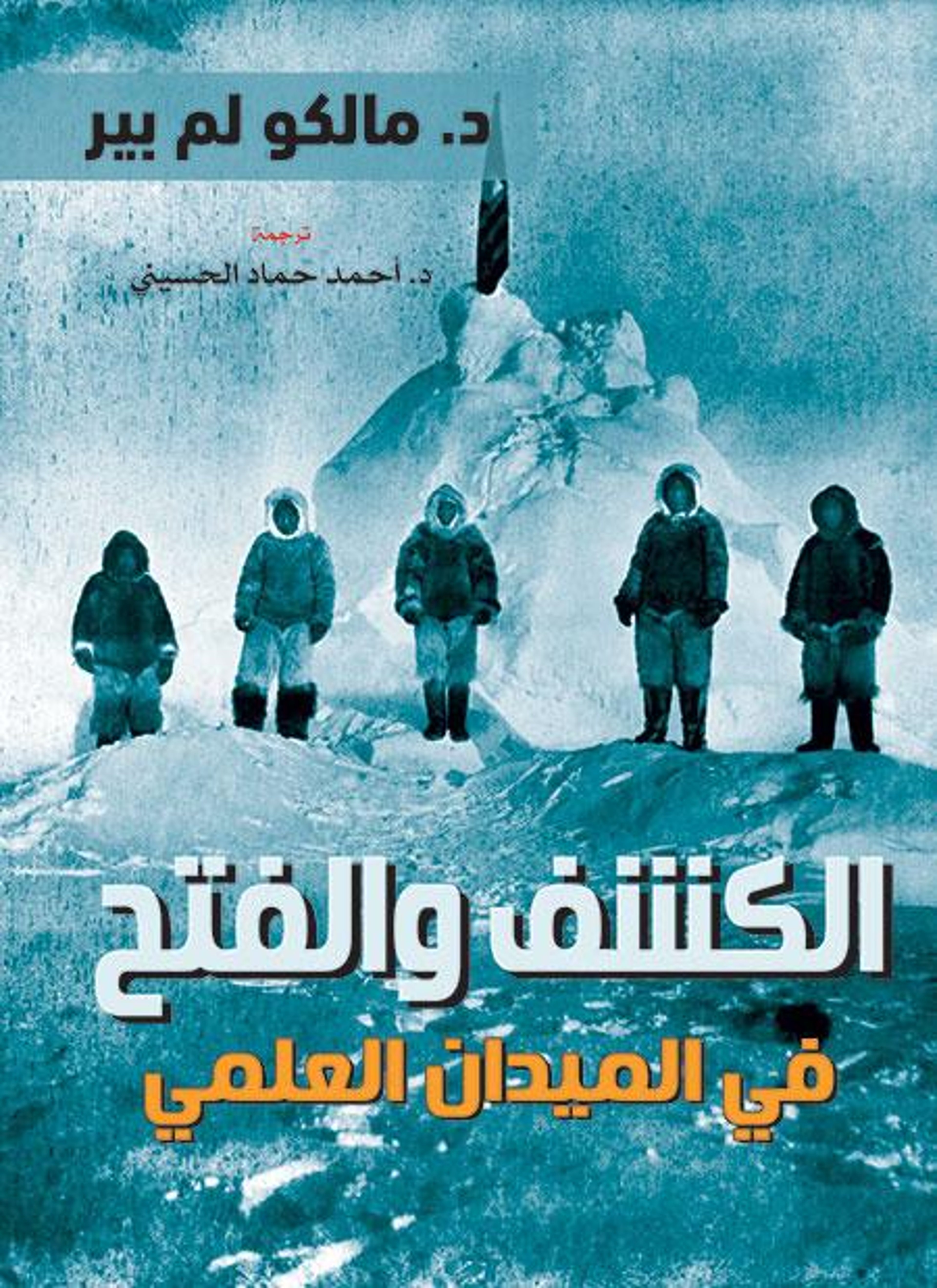 الكشف والفتح في الميدان العلمي