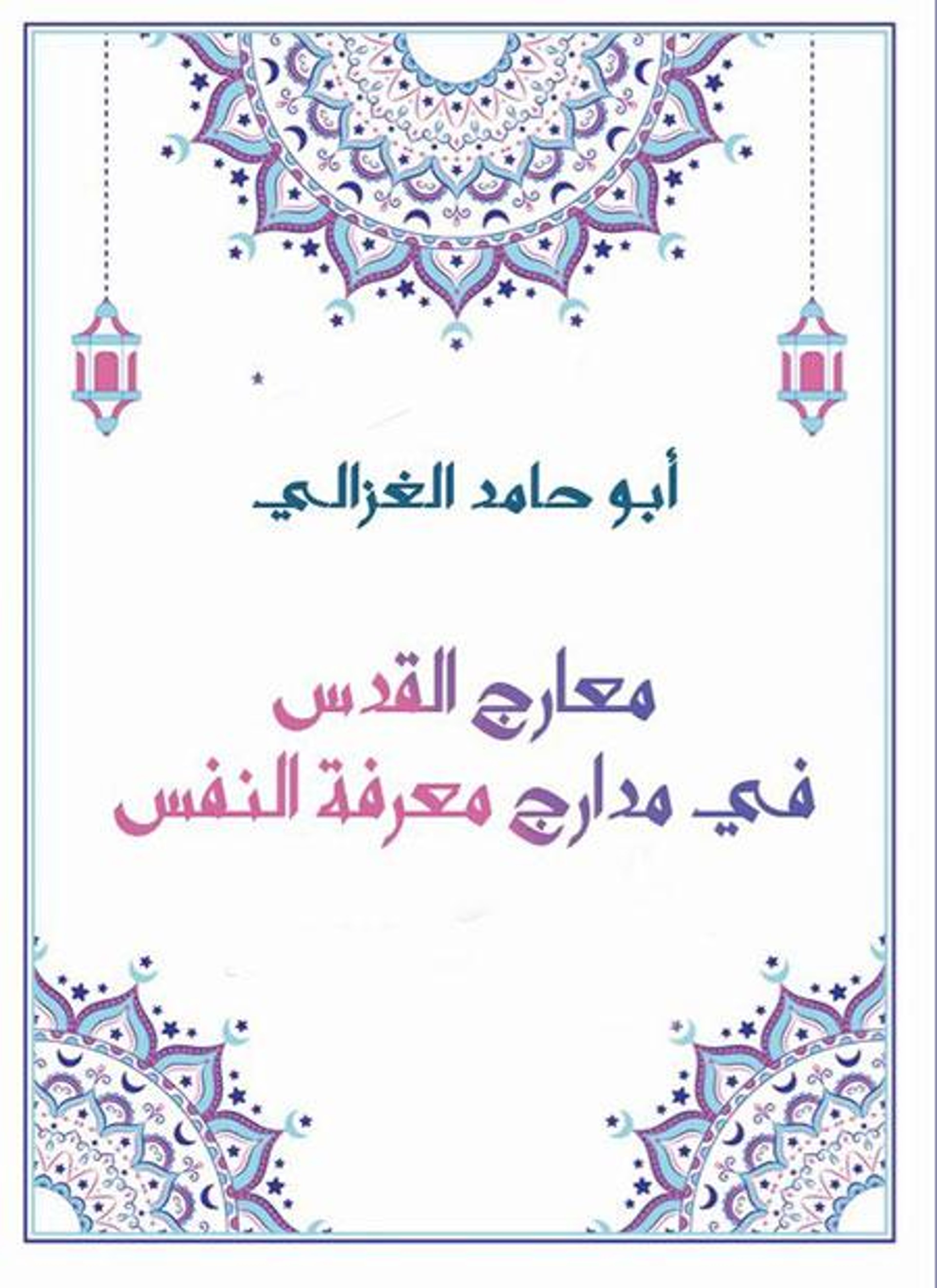 معارج القدس في مدارج معرفة النفس