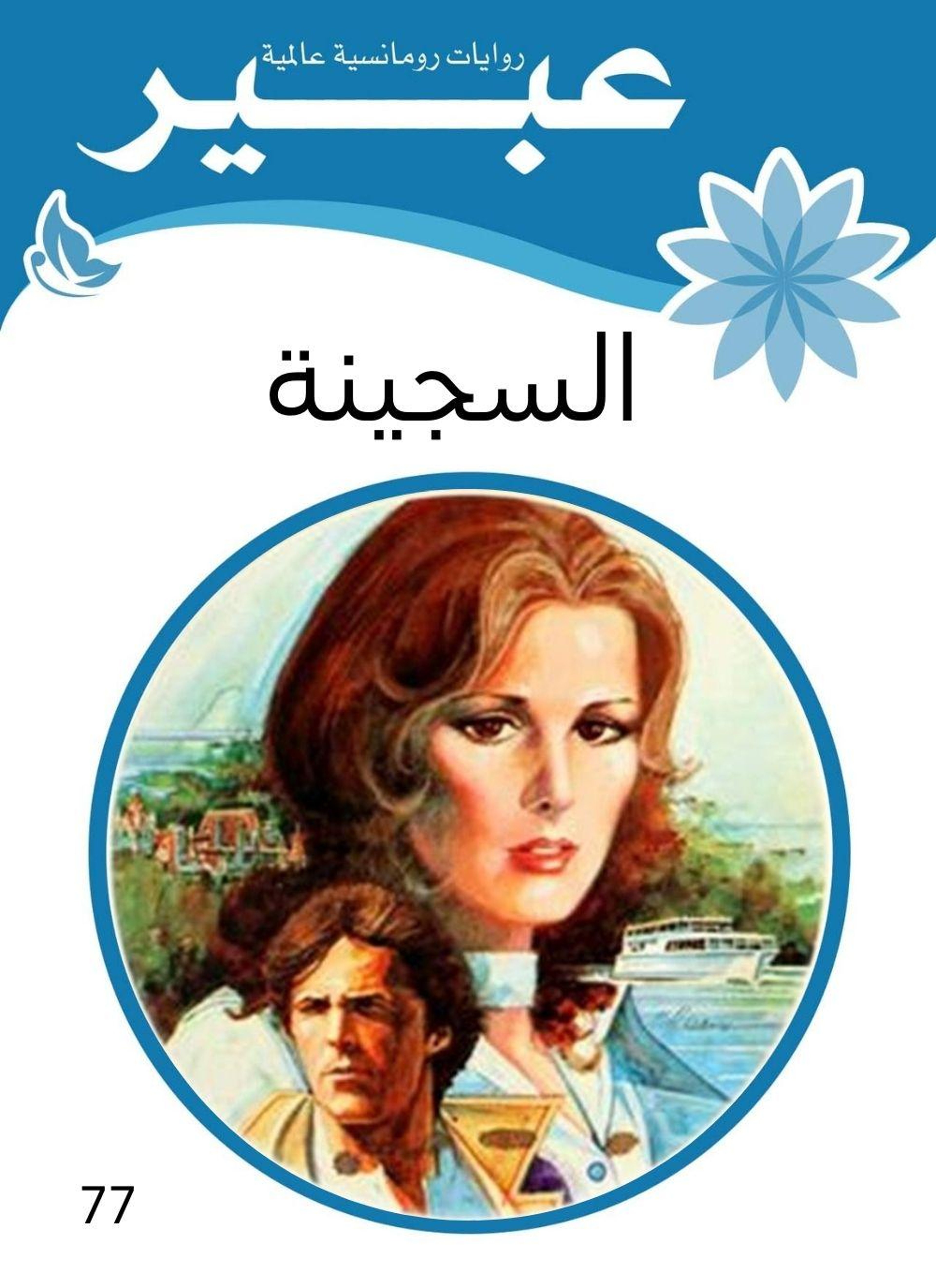 السجينة