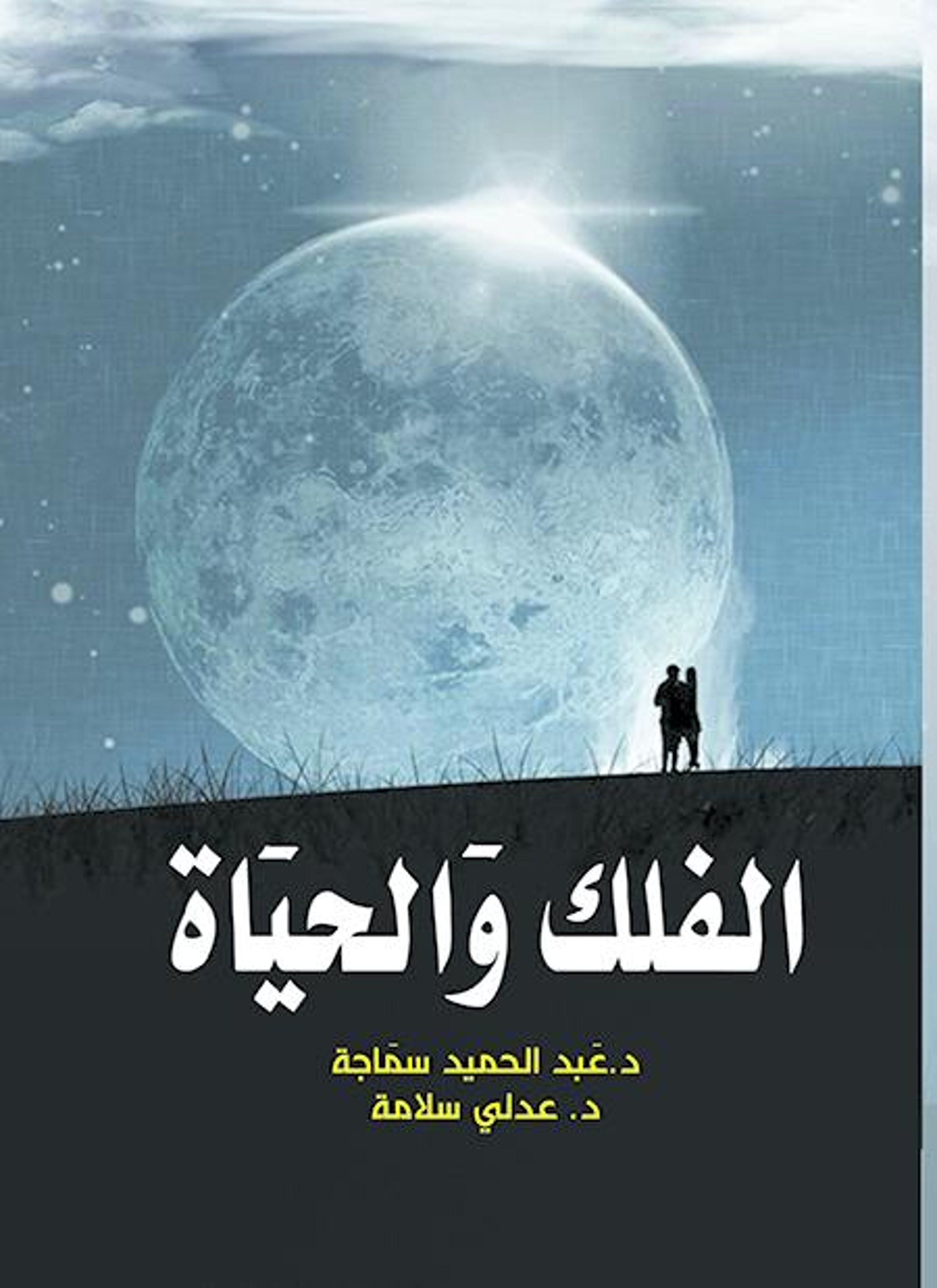 الفلك والحياة