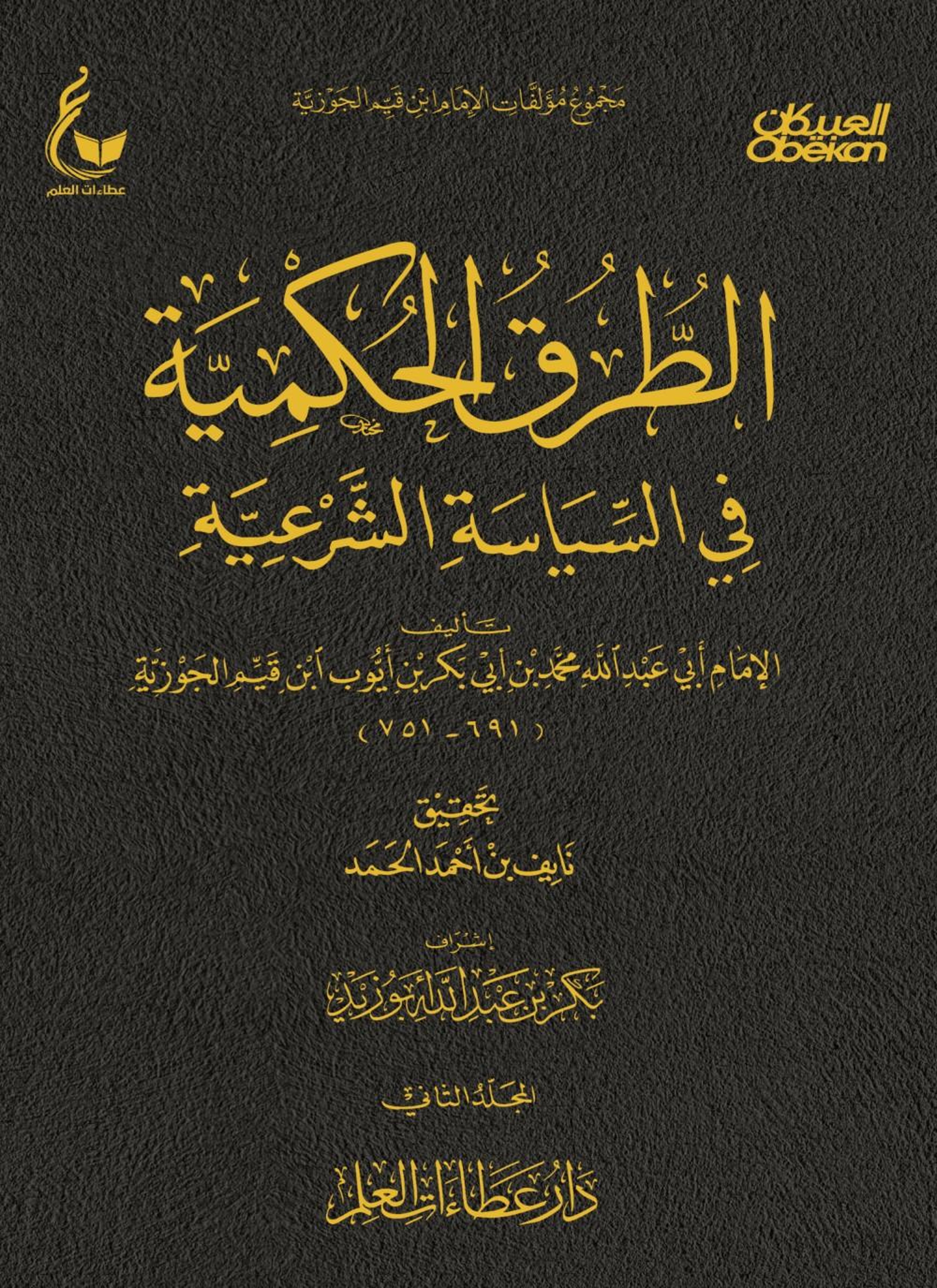 الطرق الحكمية في السياسة الشرعية