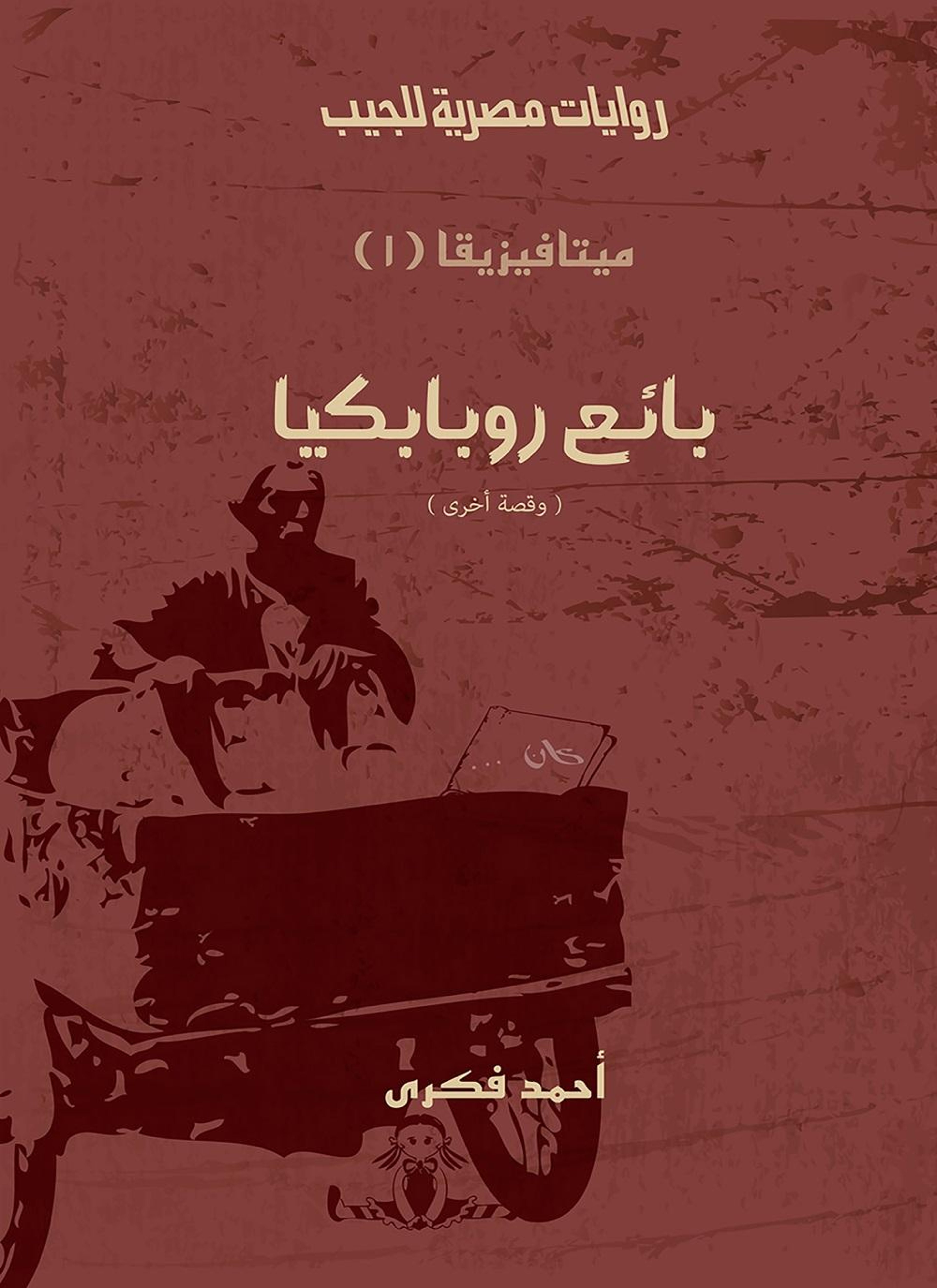 بائع روبابكيا