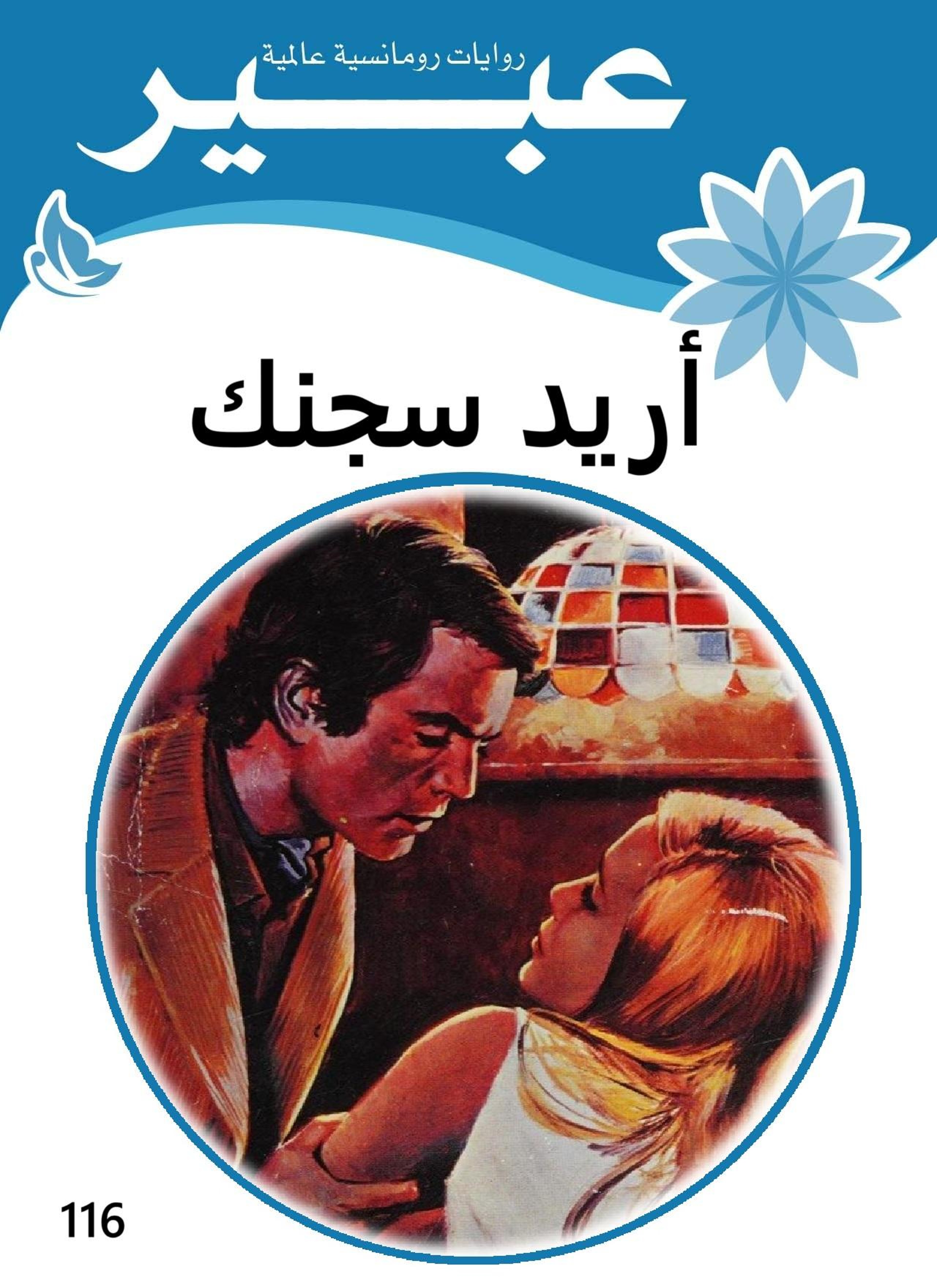 أريد سجنك