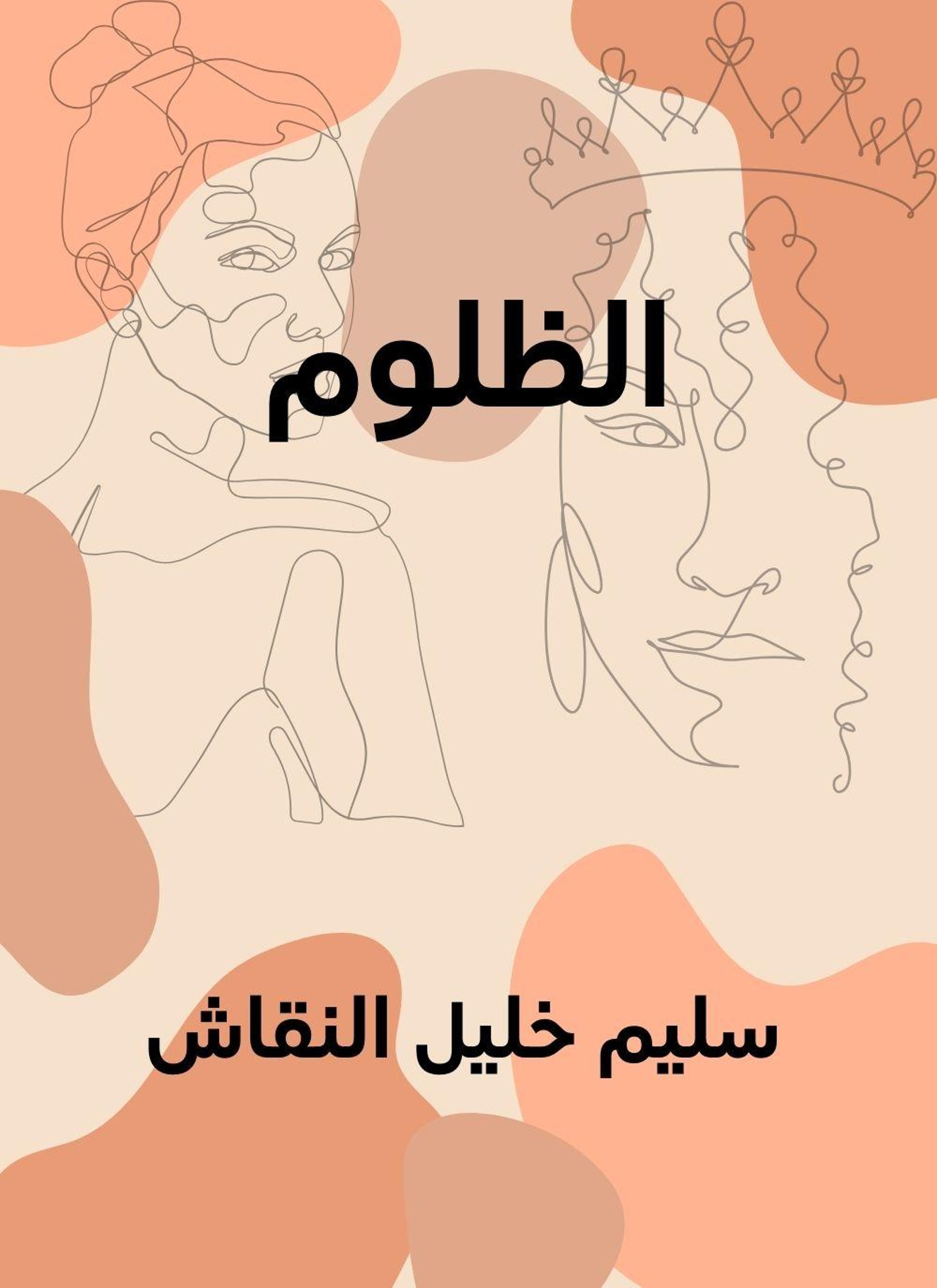 الظلوم