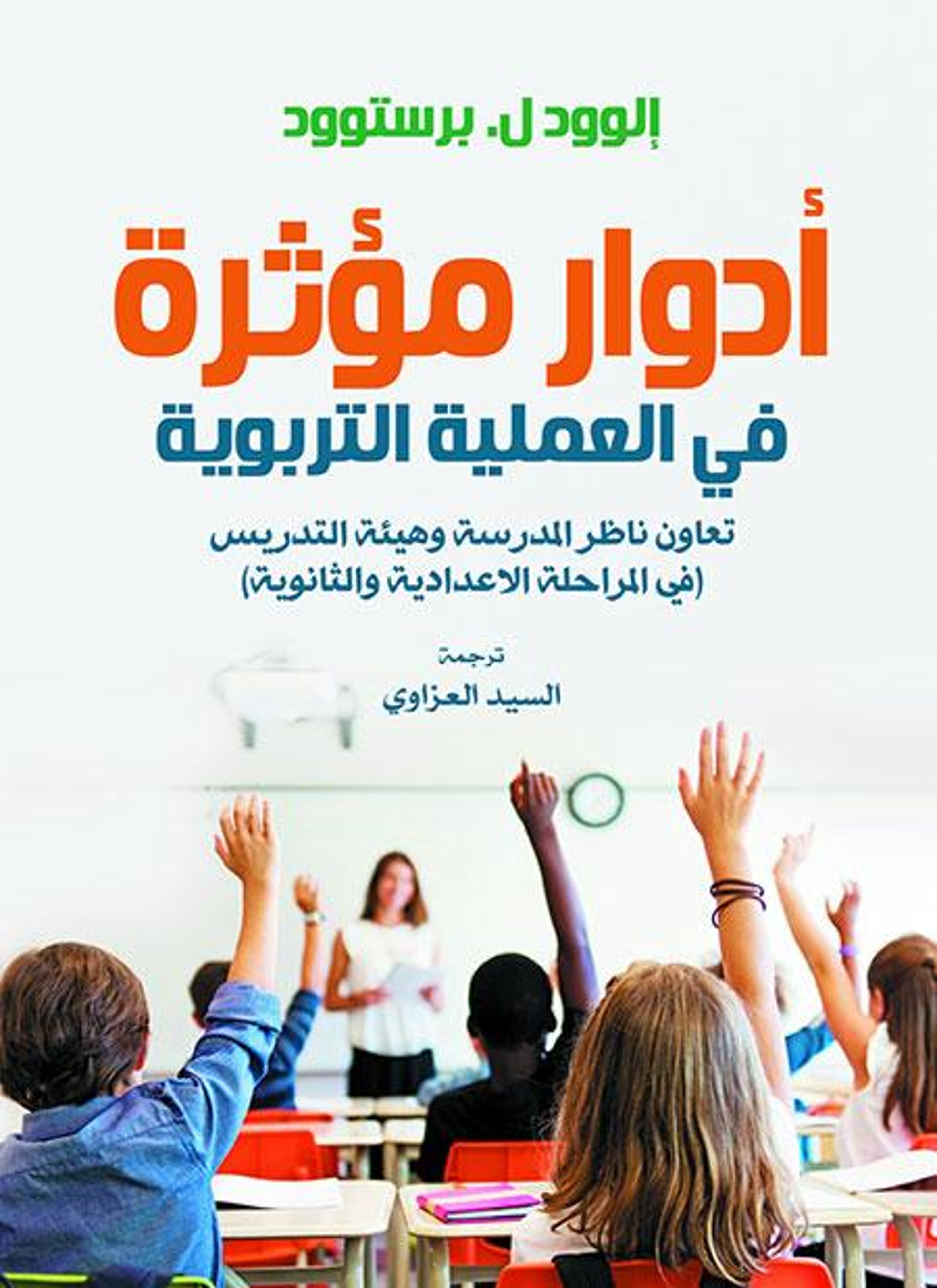 أدوار مؤثرة في العملية التربوية