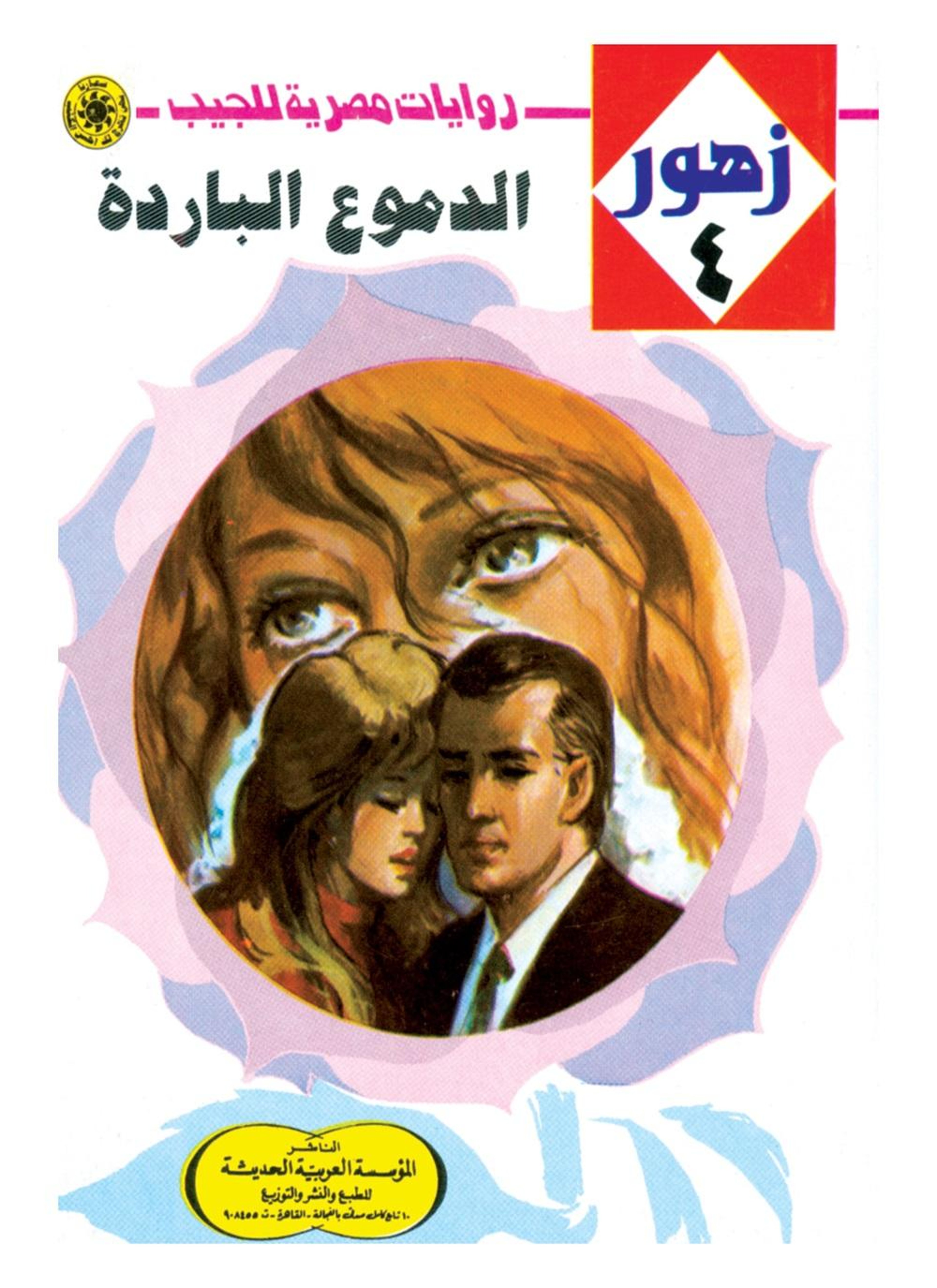 الدموع الباردة