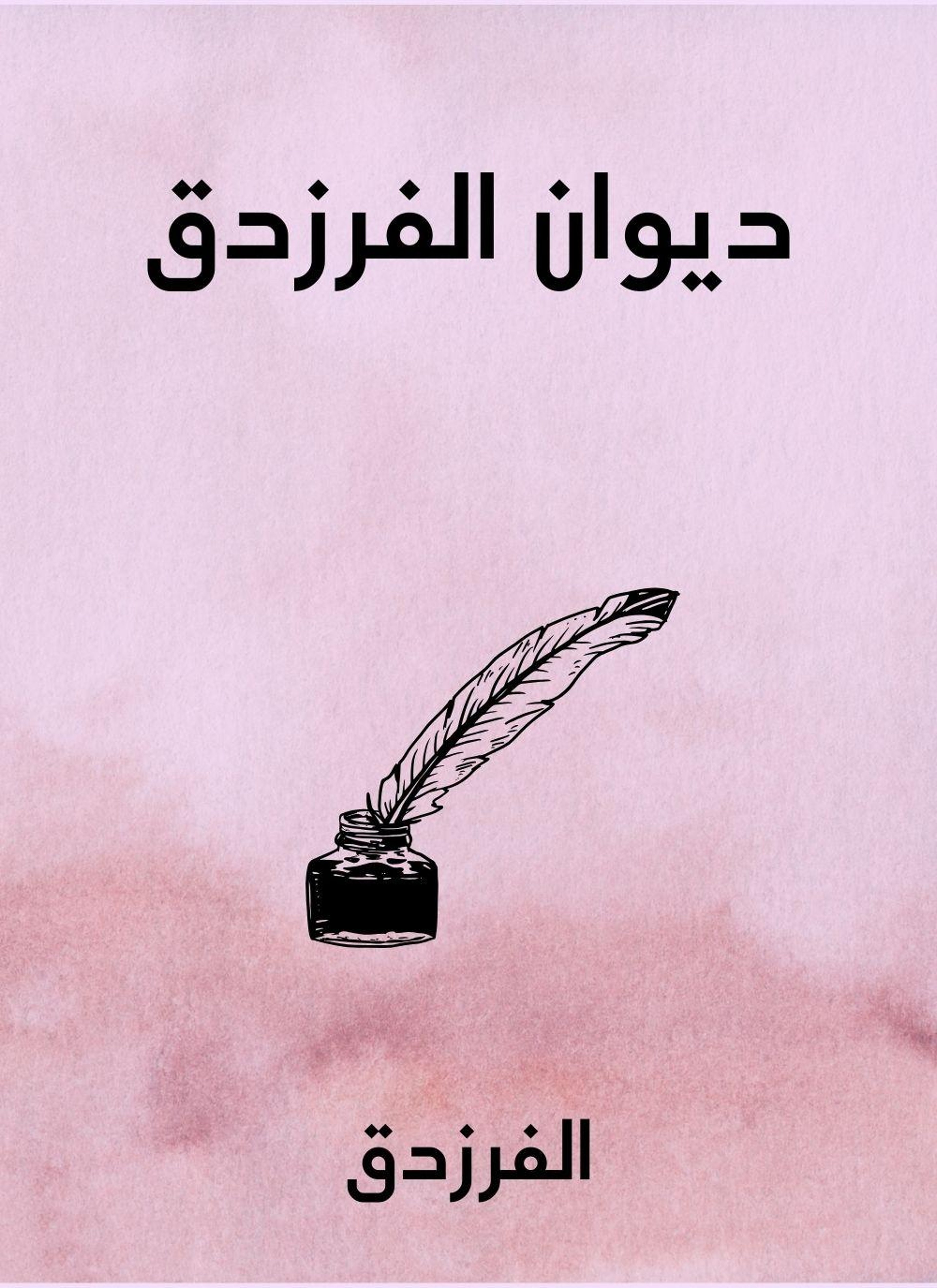 ديوان الفرزدق