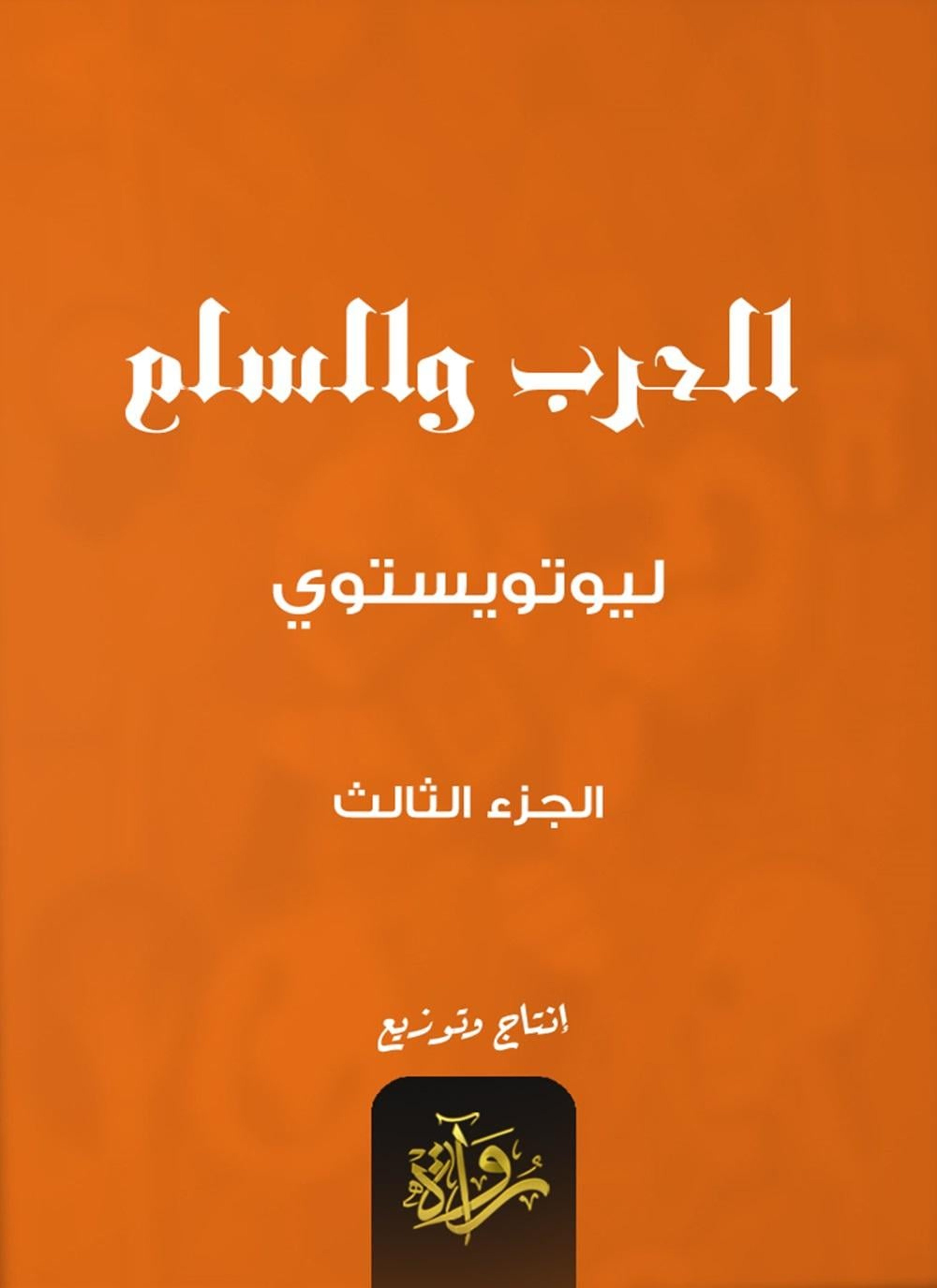 الحرب والسلم