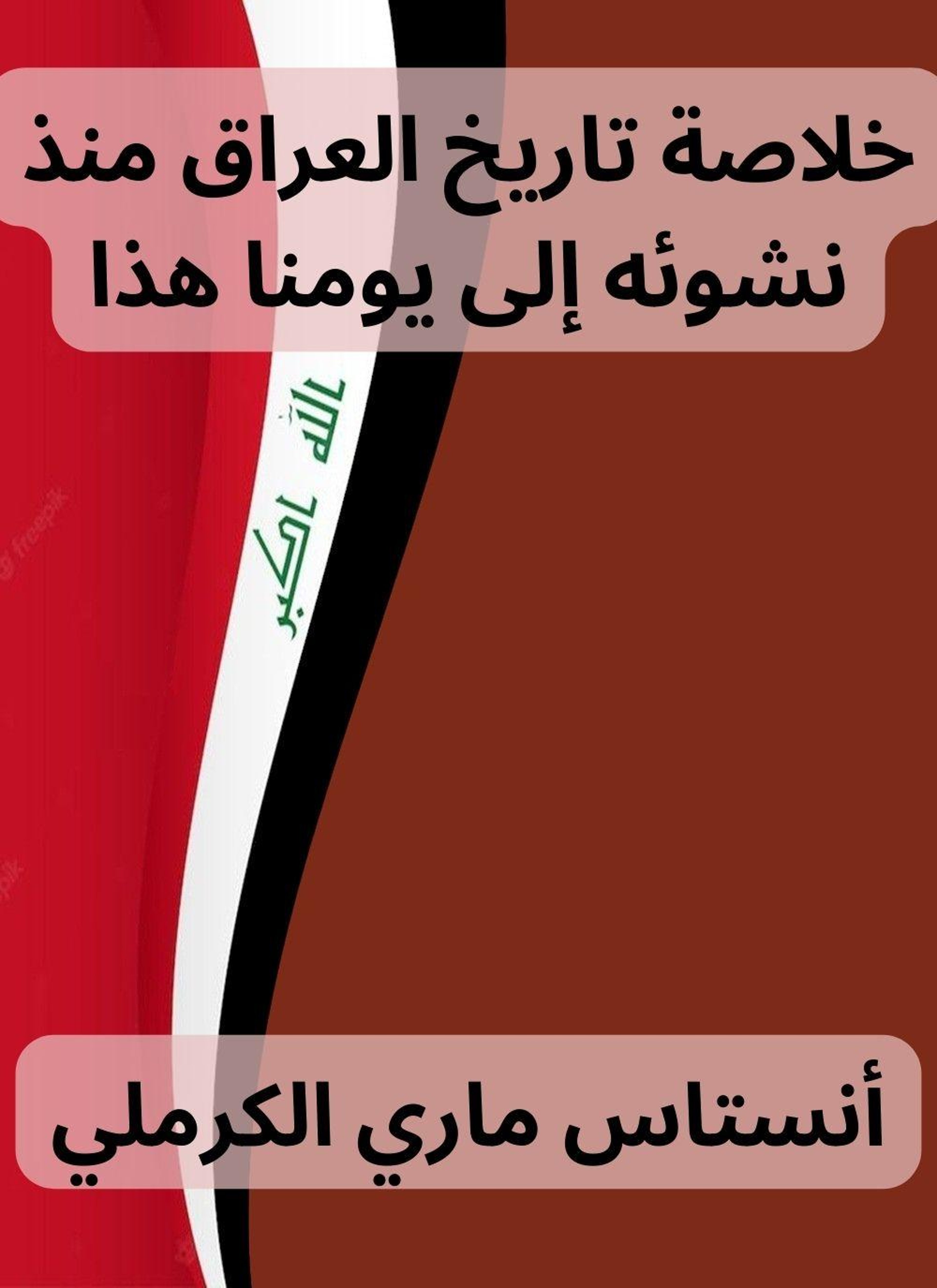 خلاصة تاريخ العراق