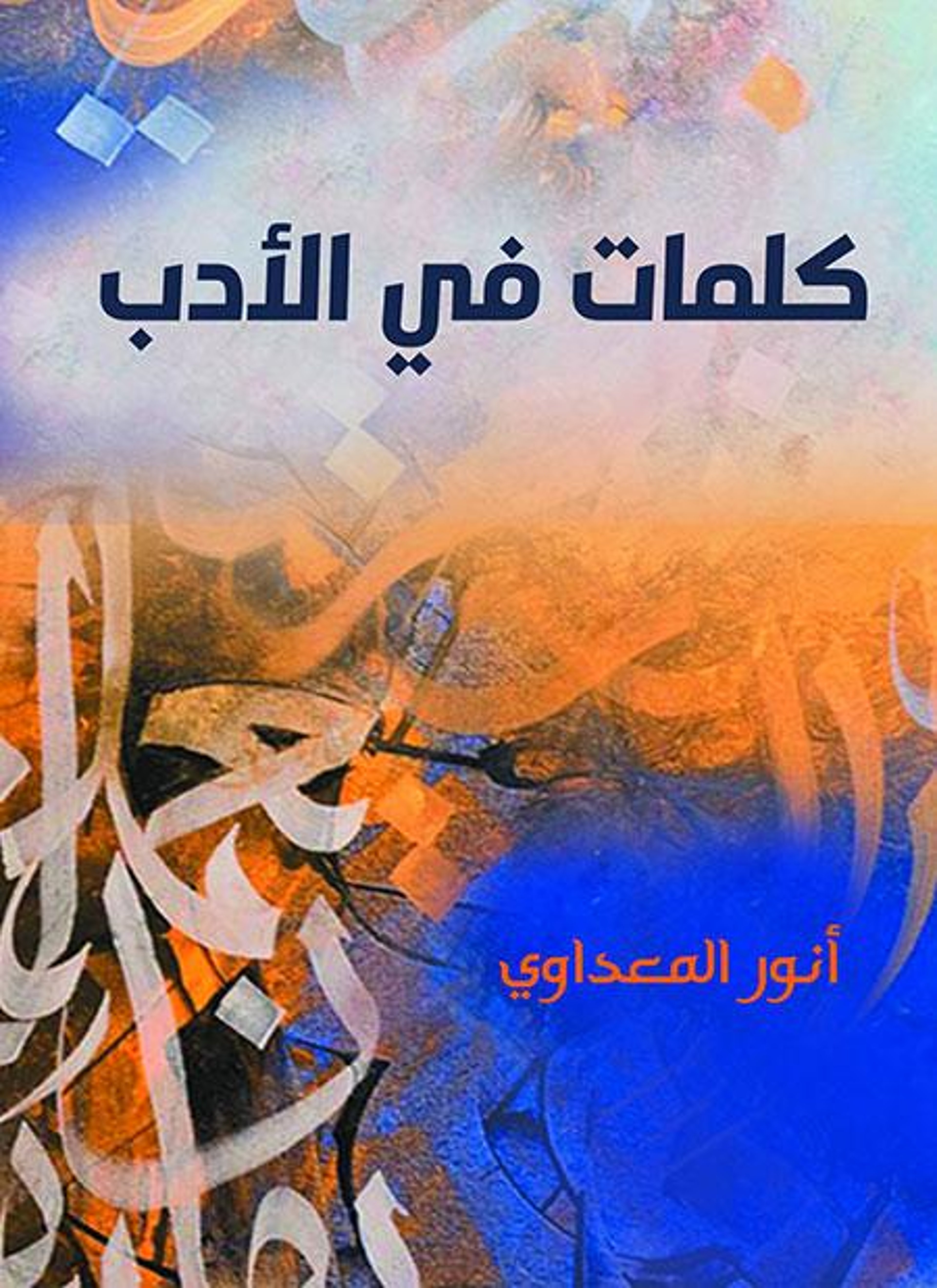 كلمات في الأدب