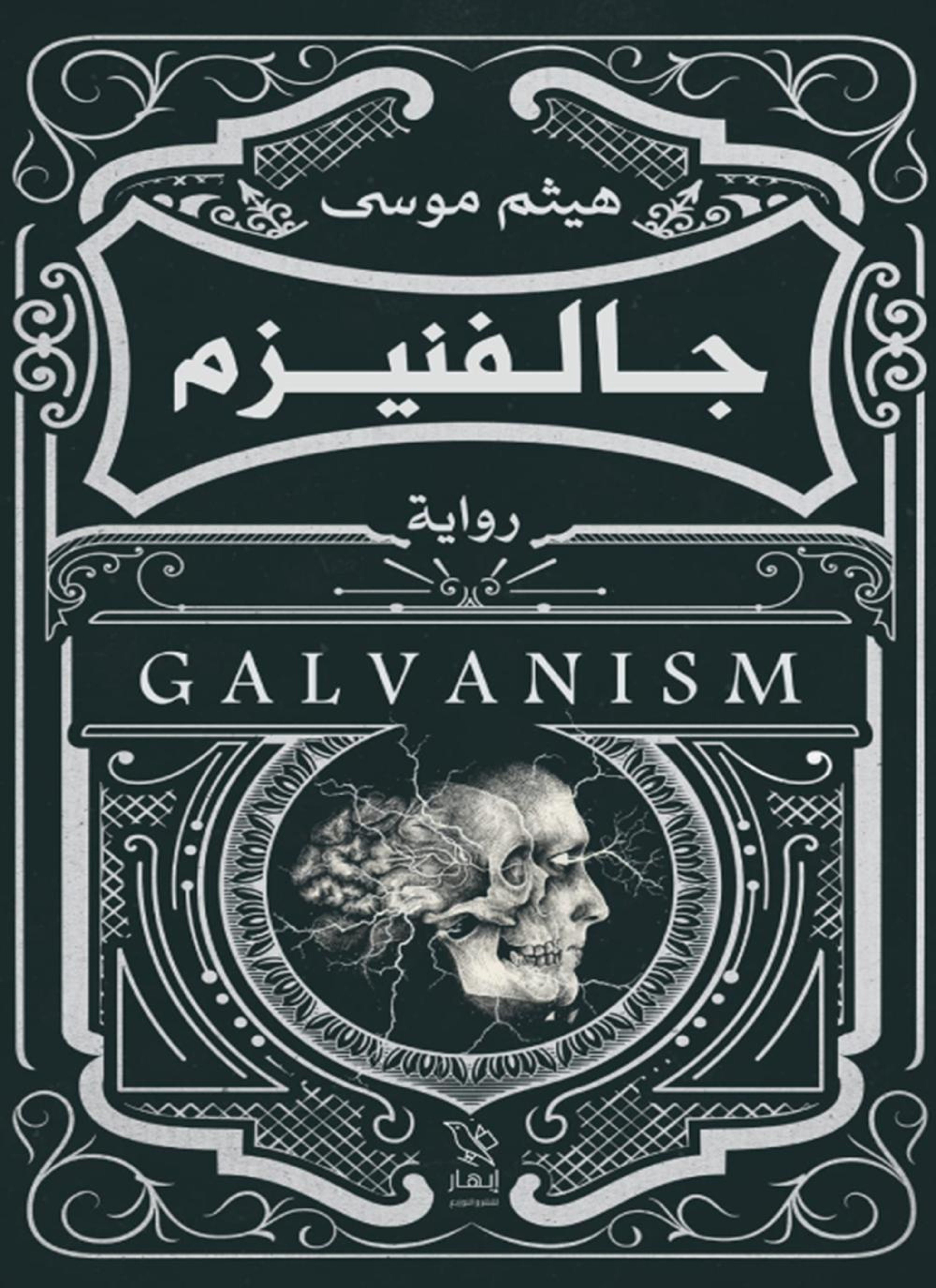 جالفنيزم