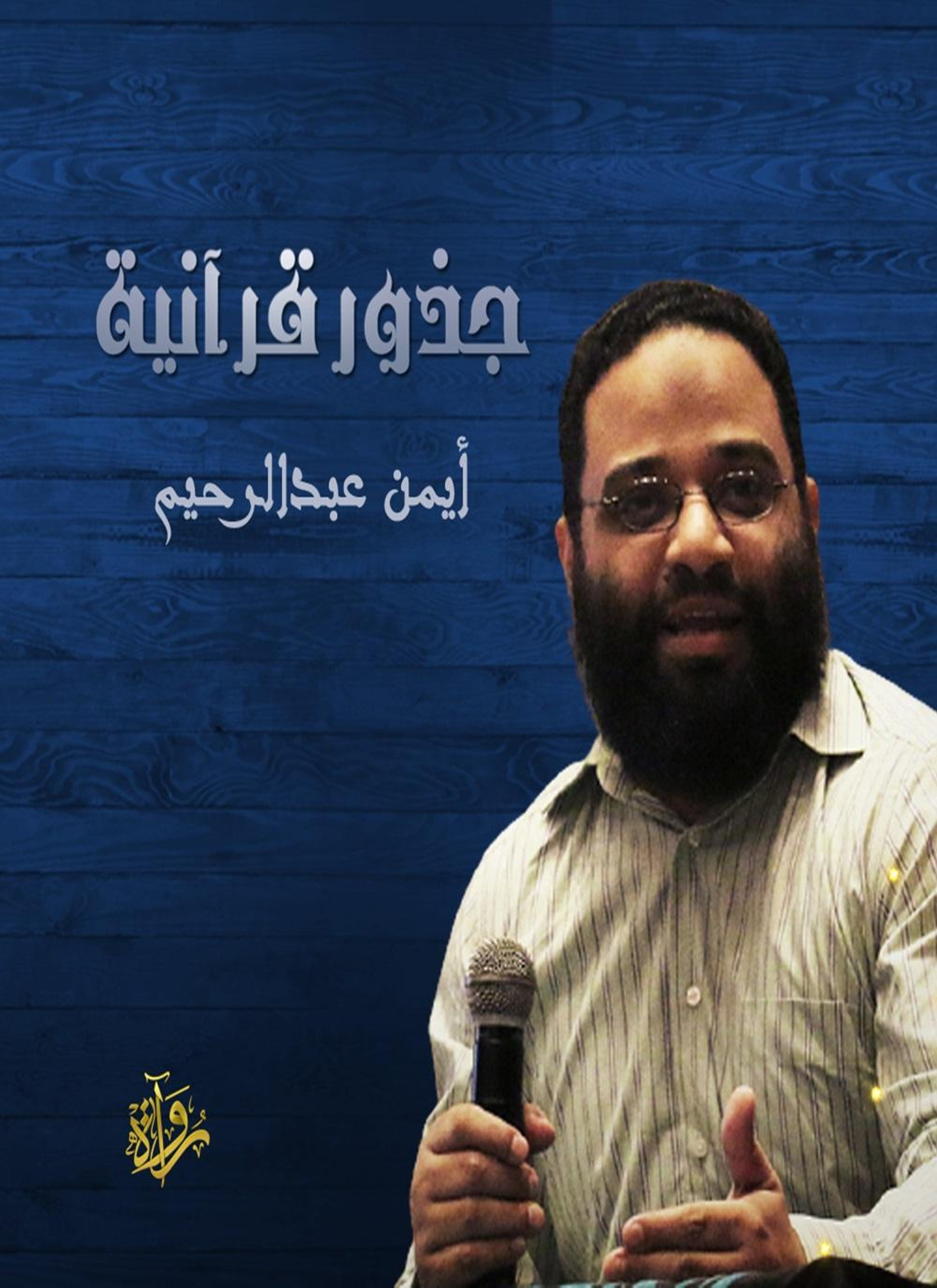 جذور قرآنية مع أيمن عبد الرحيم