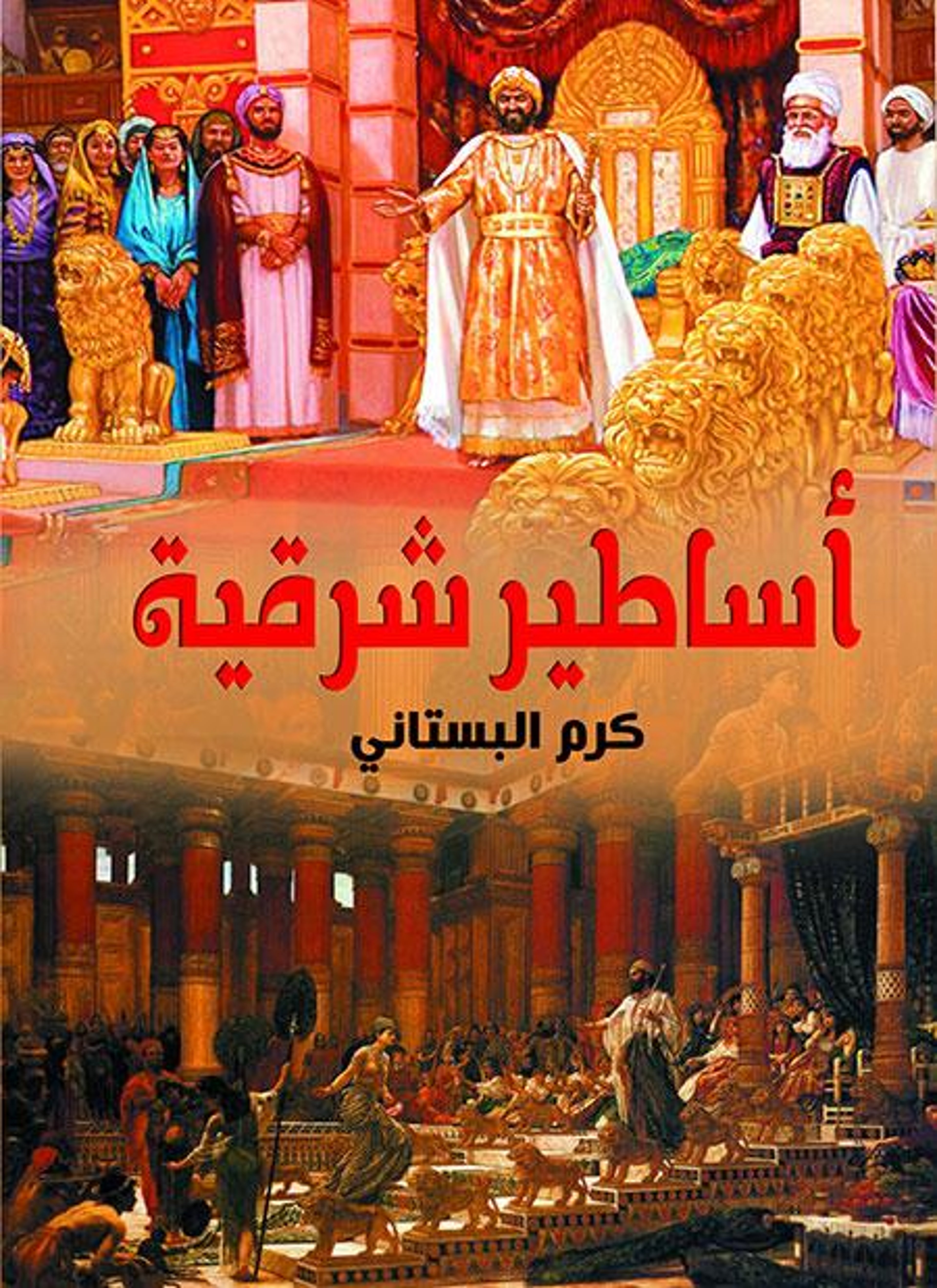 أساطير شرقية