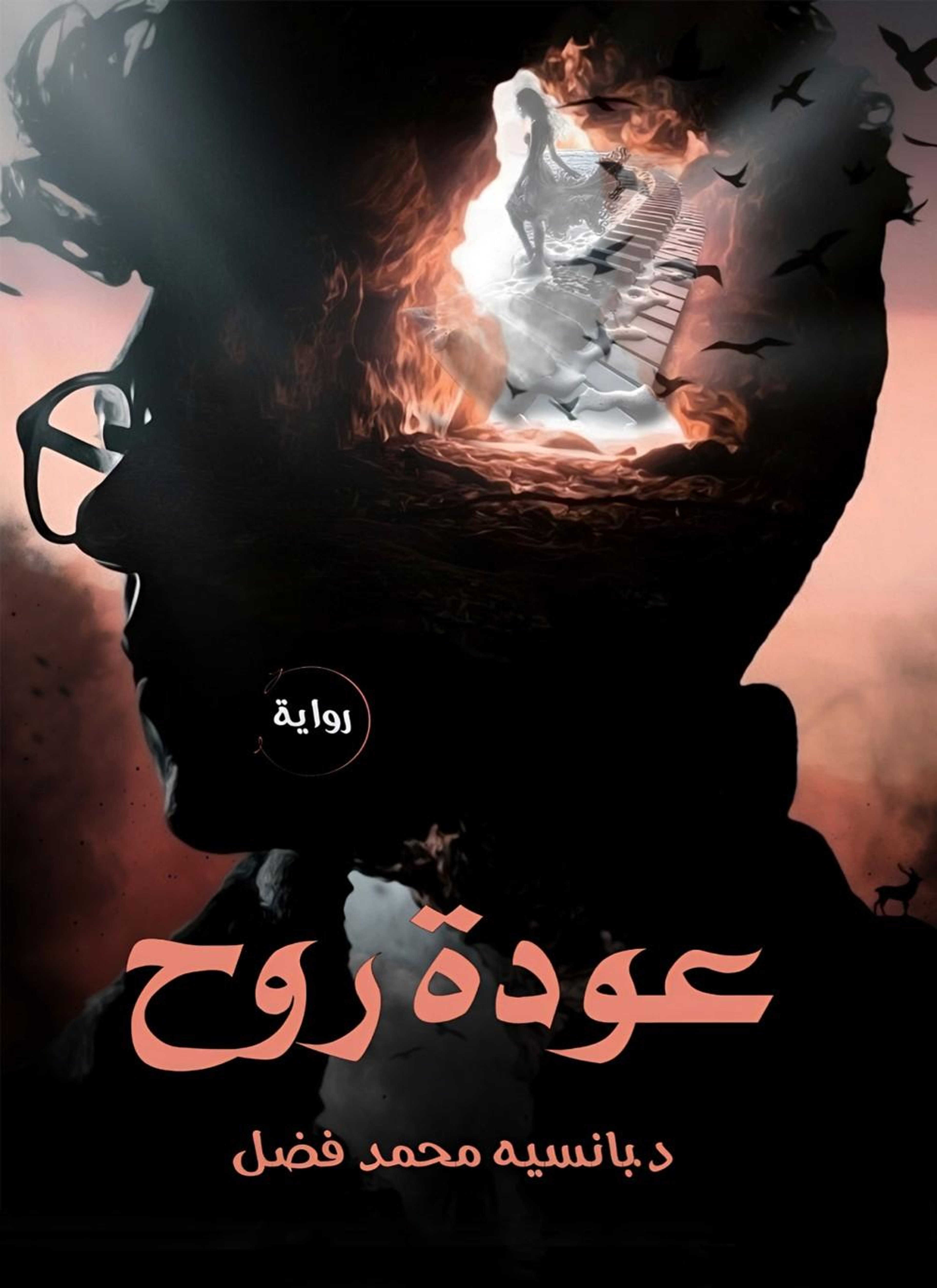 عودة روح